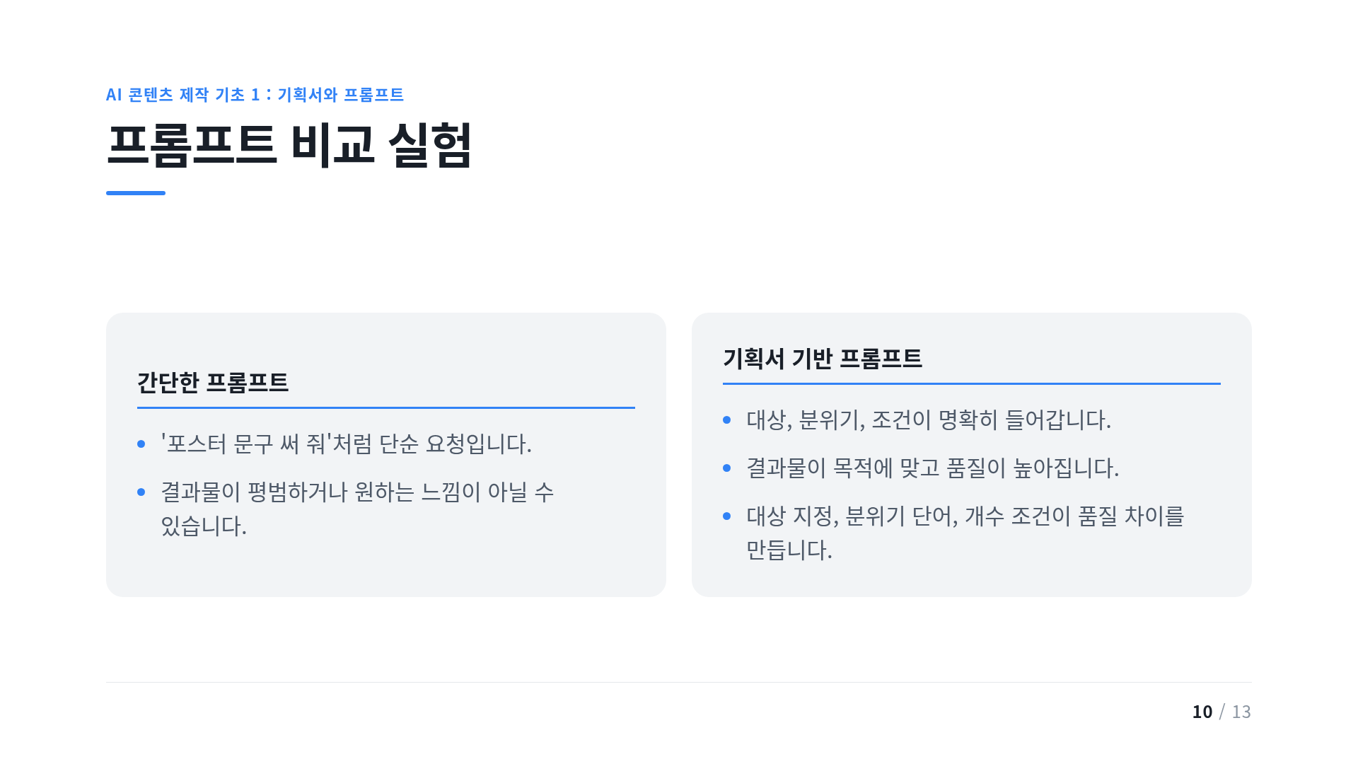 프롬프트 비교 실험