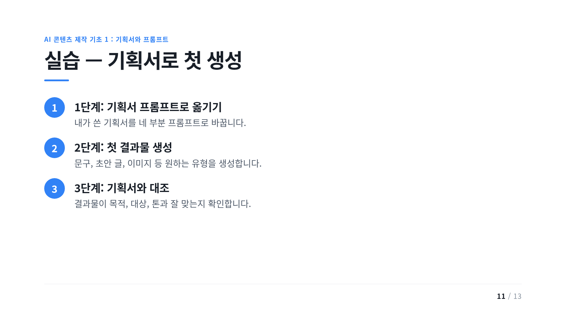 실습 — 기획서로 첫 생성