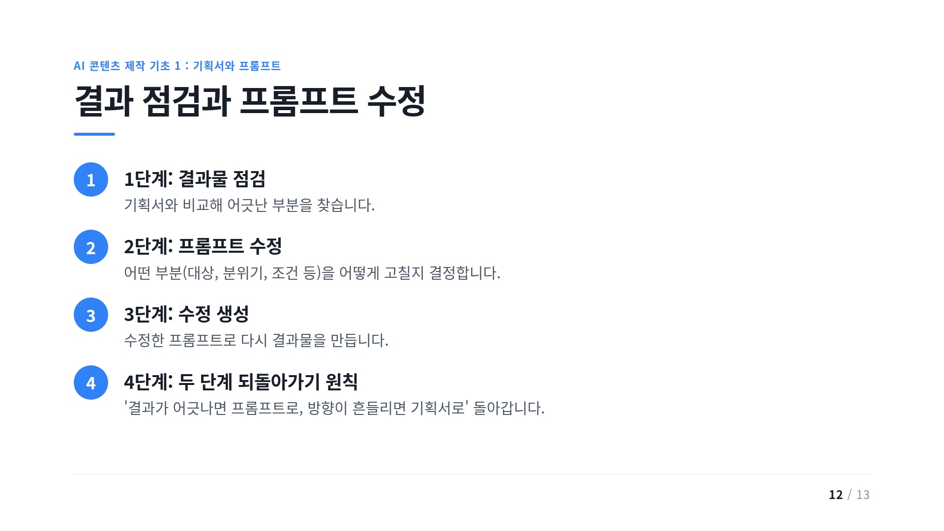 결과 점검과 프롬프트 수정