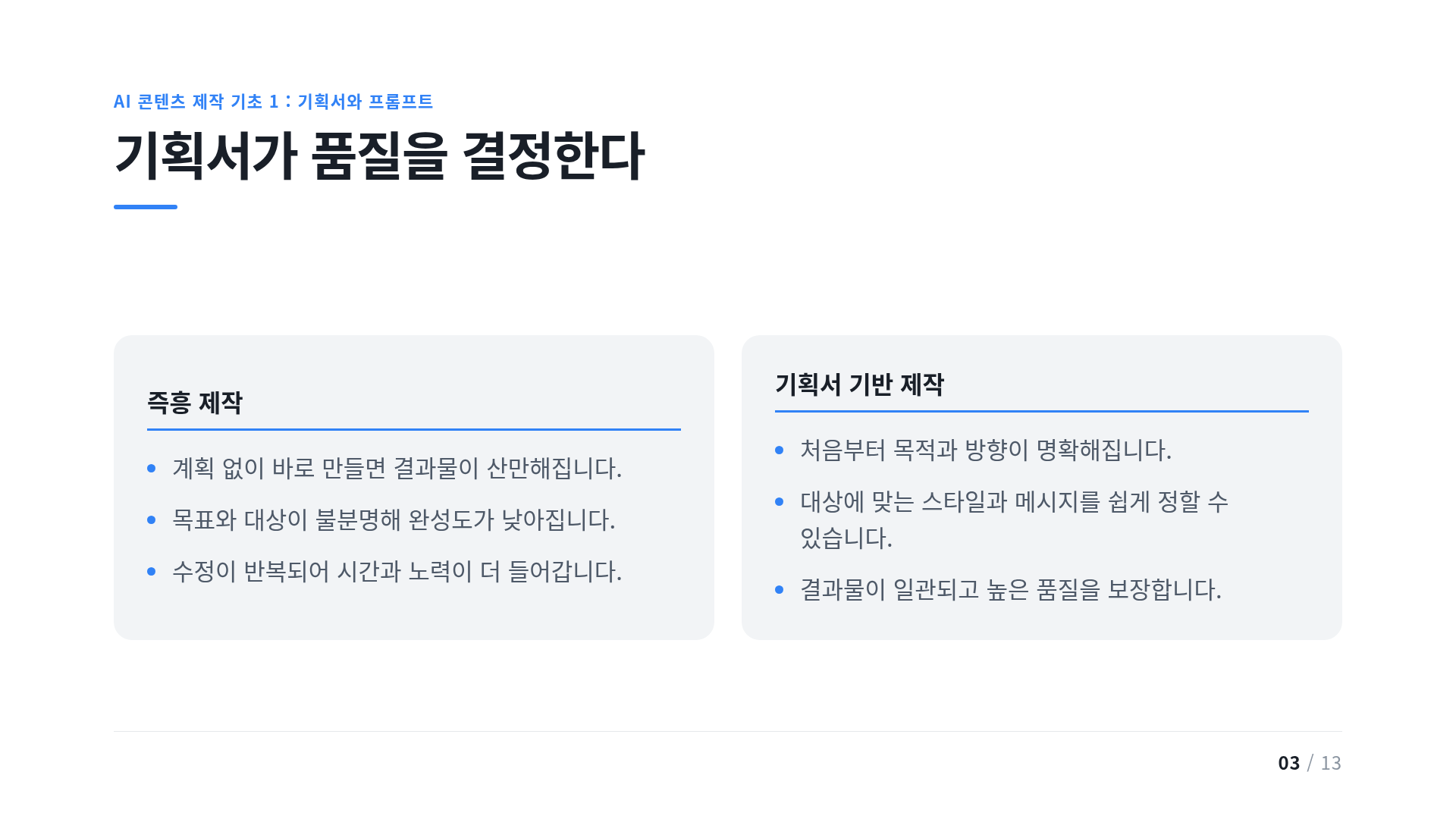 기획서가 품질을 결정한다