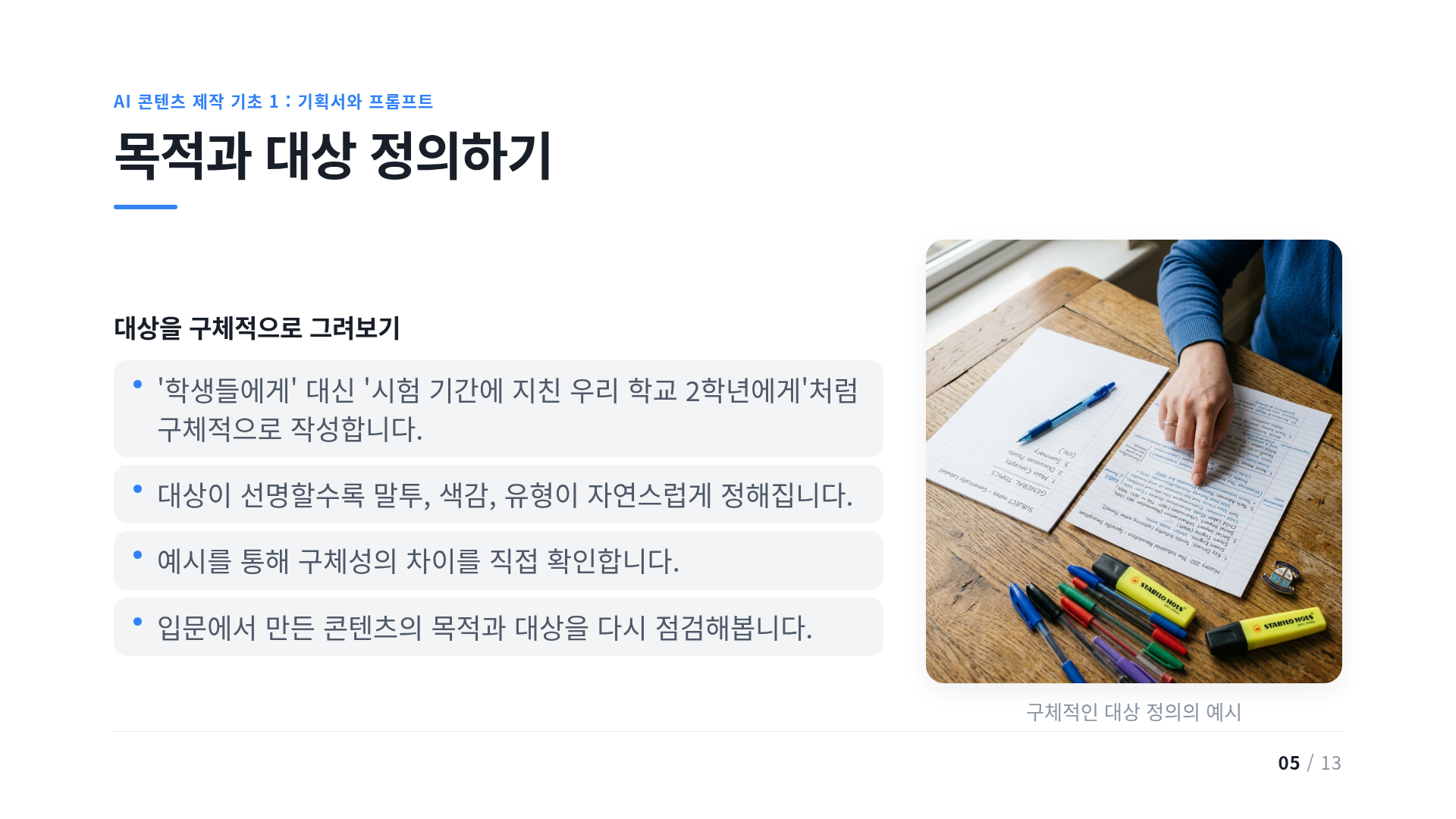 목적과 대상 정의하기