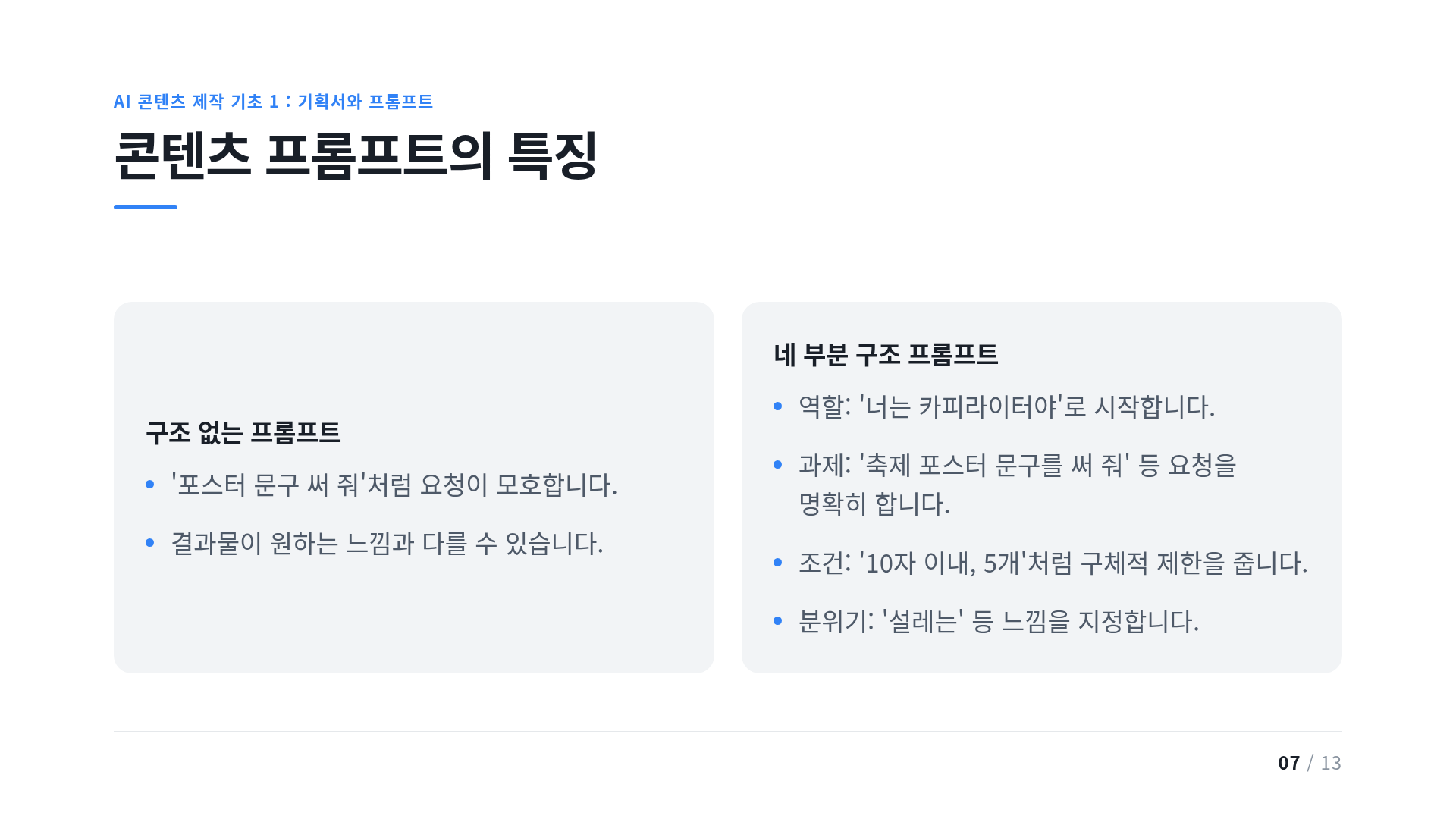 콘텐츠 프롬프트의 특징