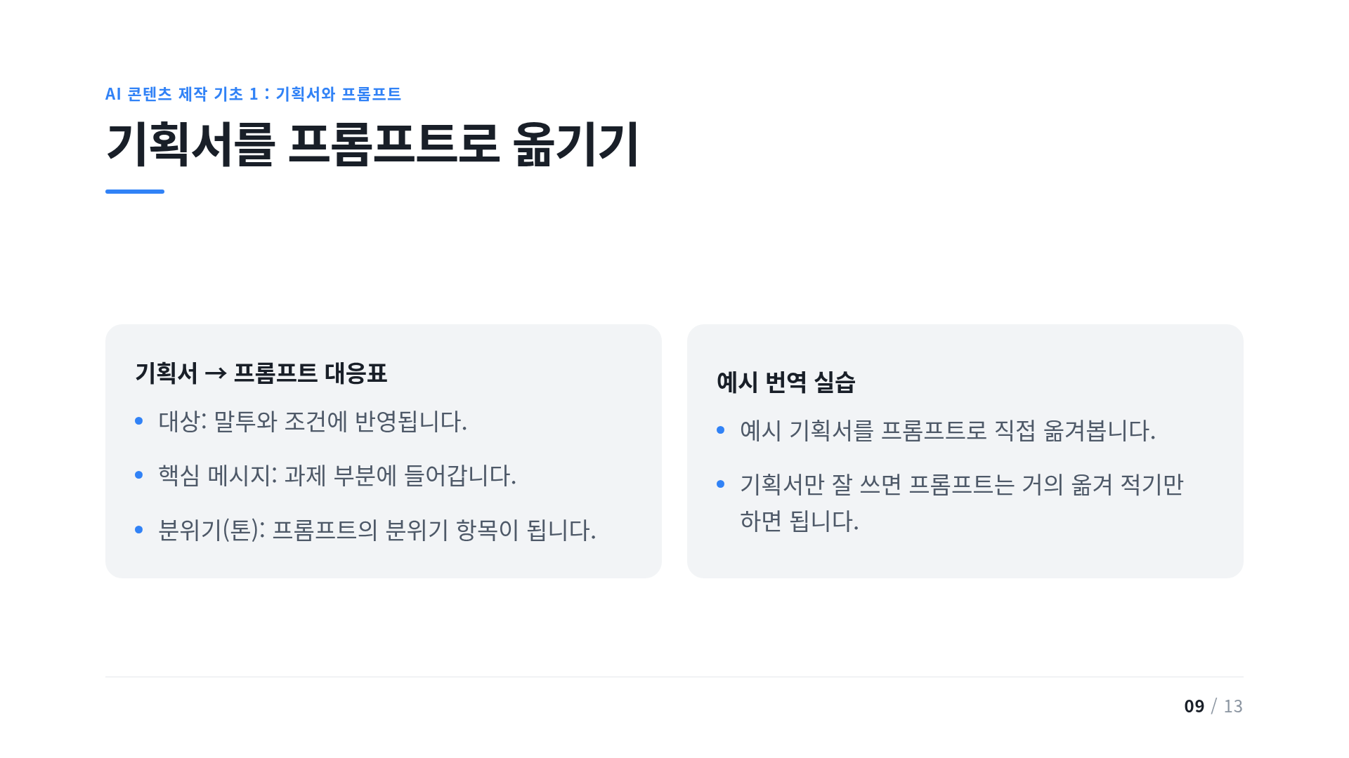 기획서를 프롬프트로 옮기기