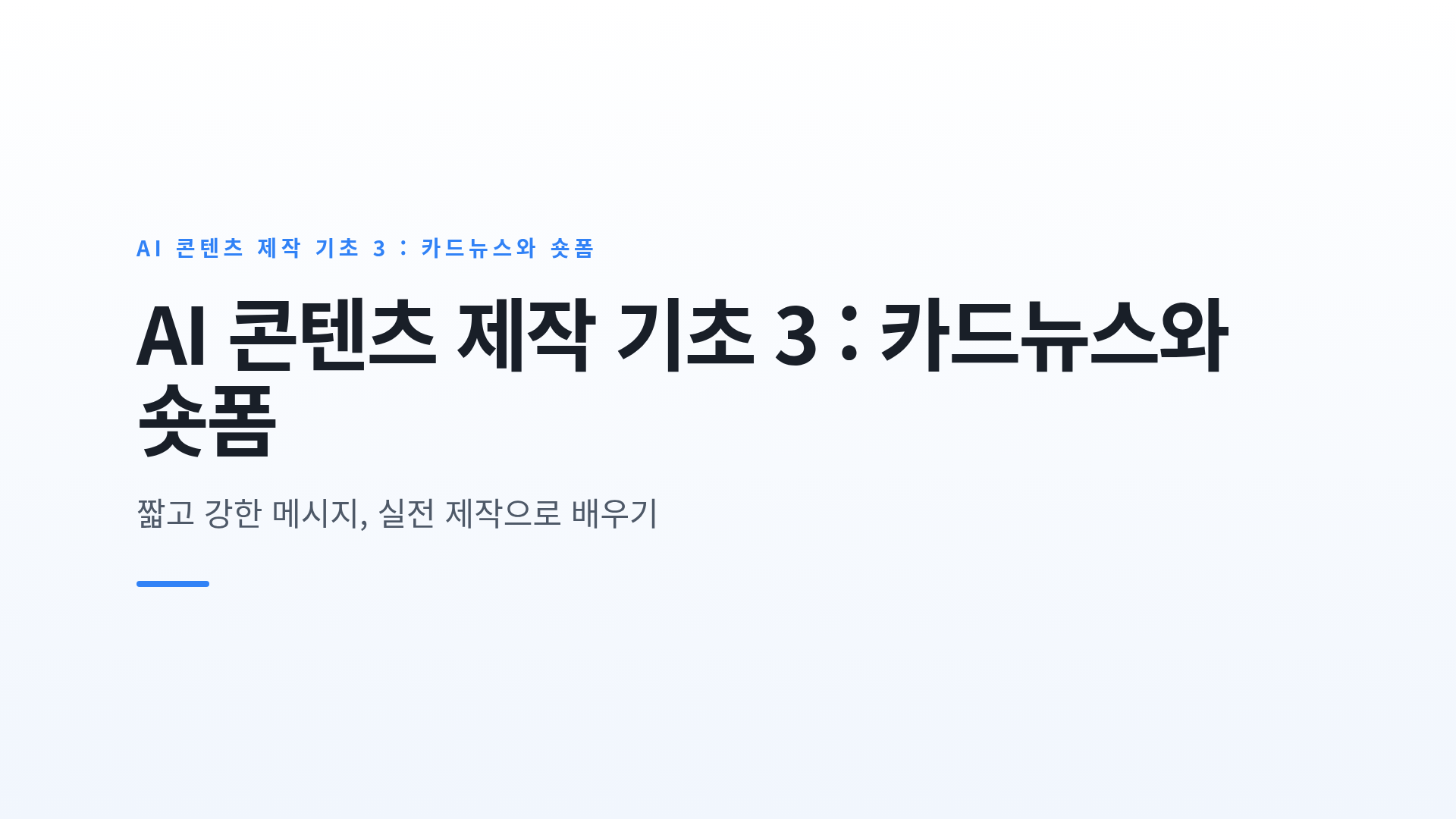 전달력을 높이는 카드뉴스와 홍보·숏폼 콘텐츠 구성법