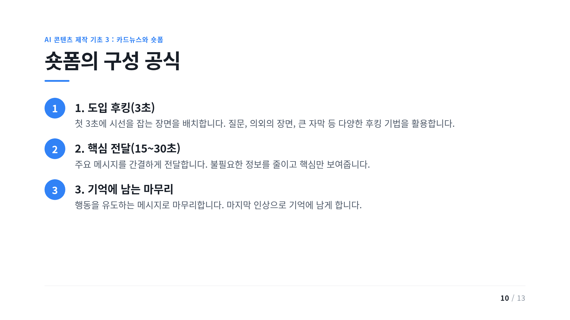 숏폼의 구성 공식