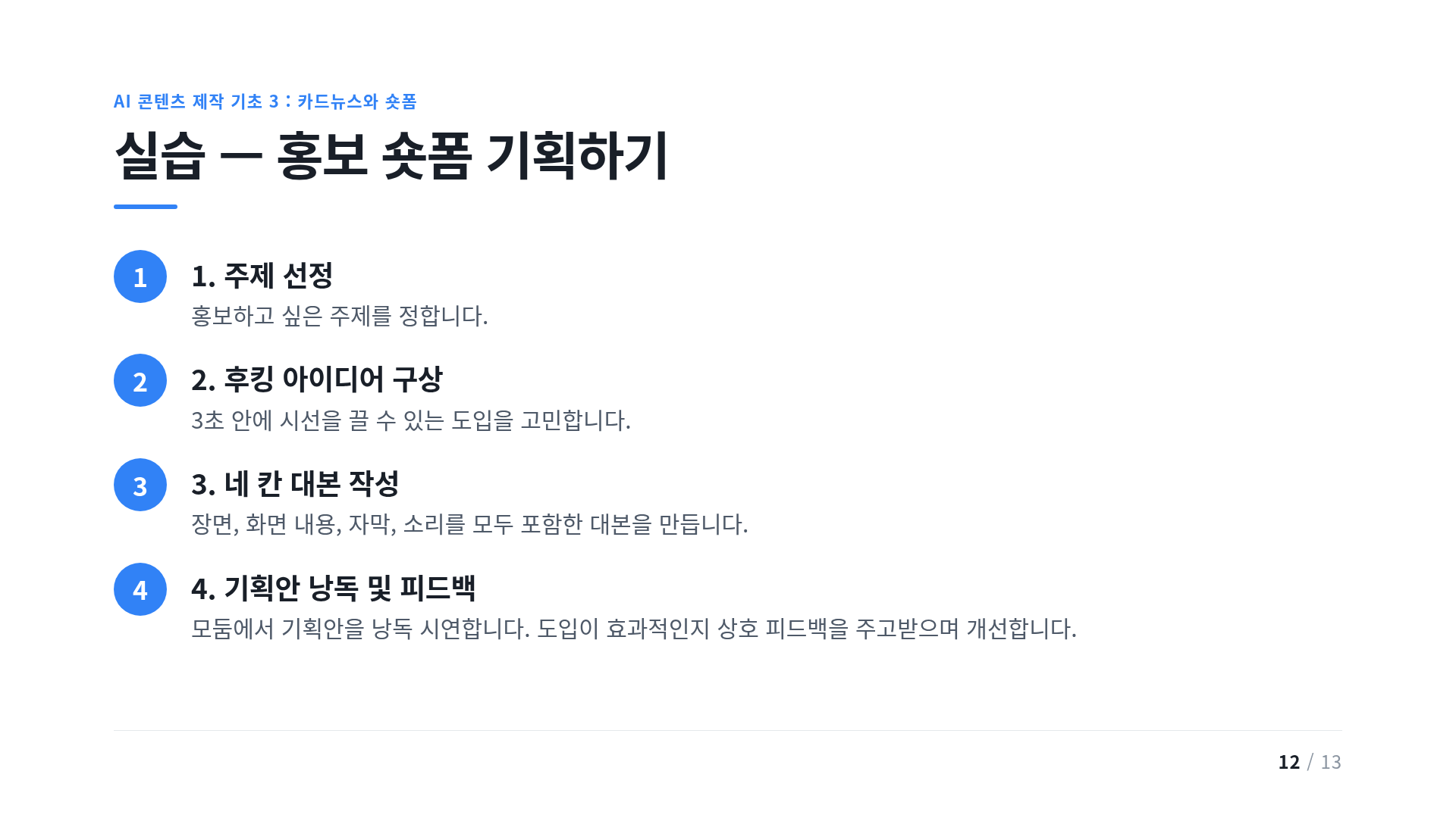 실습 — 홍보 숏폼 기획하기