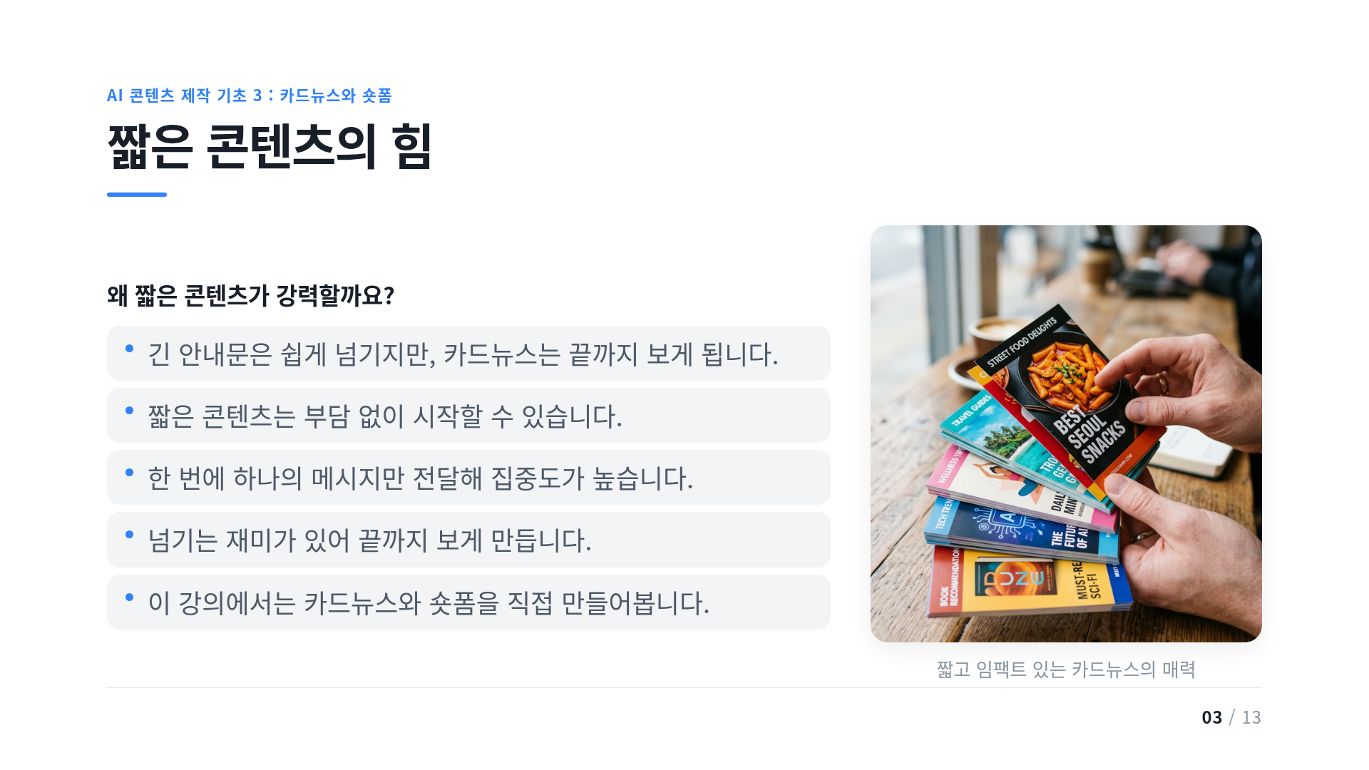 짧은 콘텐츠의 힘