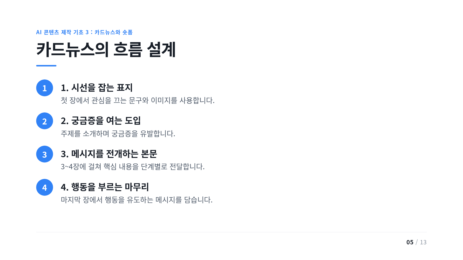 카드뉴스의 흐름 설계