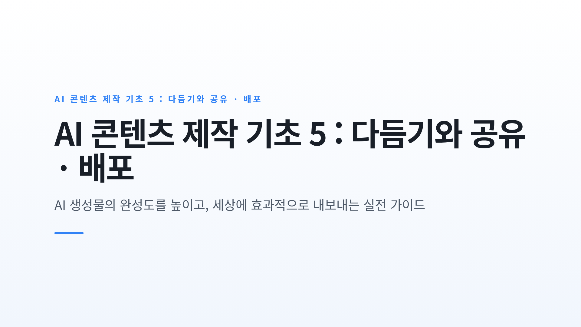 결과물의 완성도를 높이는 다듬기와 MEWZ 기반 공유 · 배포