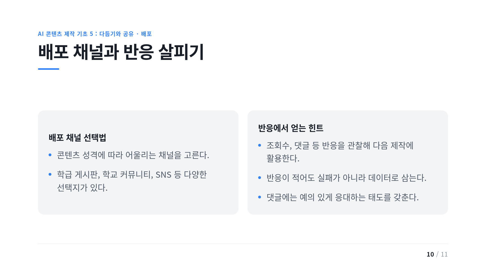 배포 채널과 반응 살피기