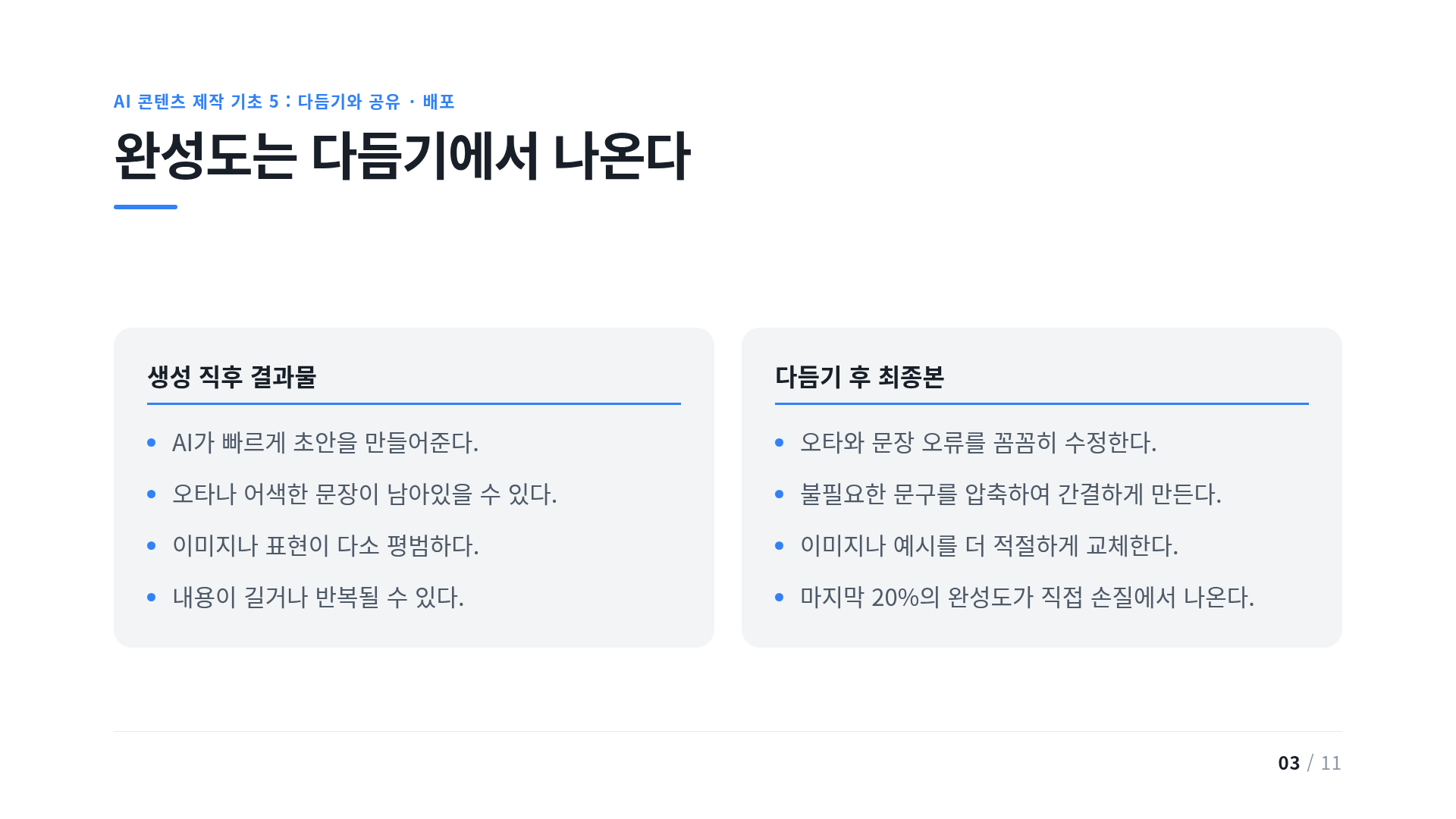 완성도는 다듬기에서 나온다