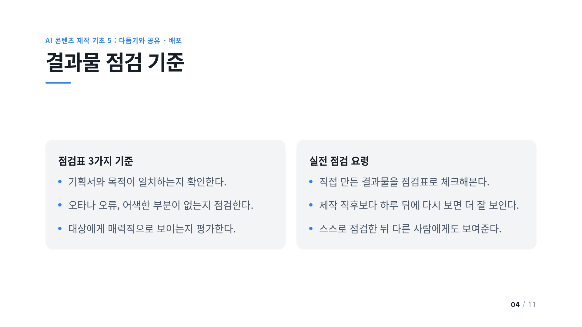 결과물 점검 기준