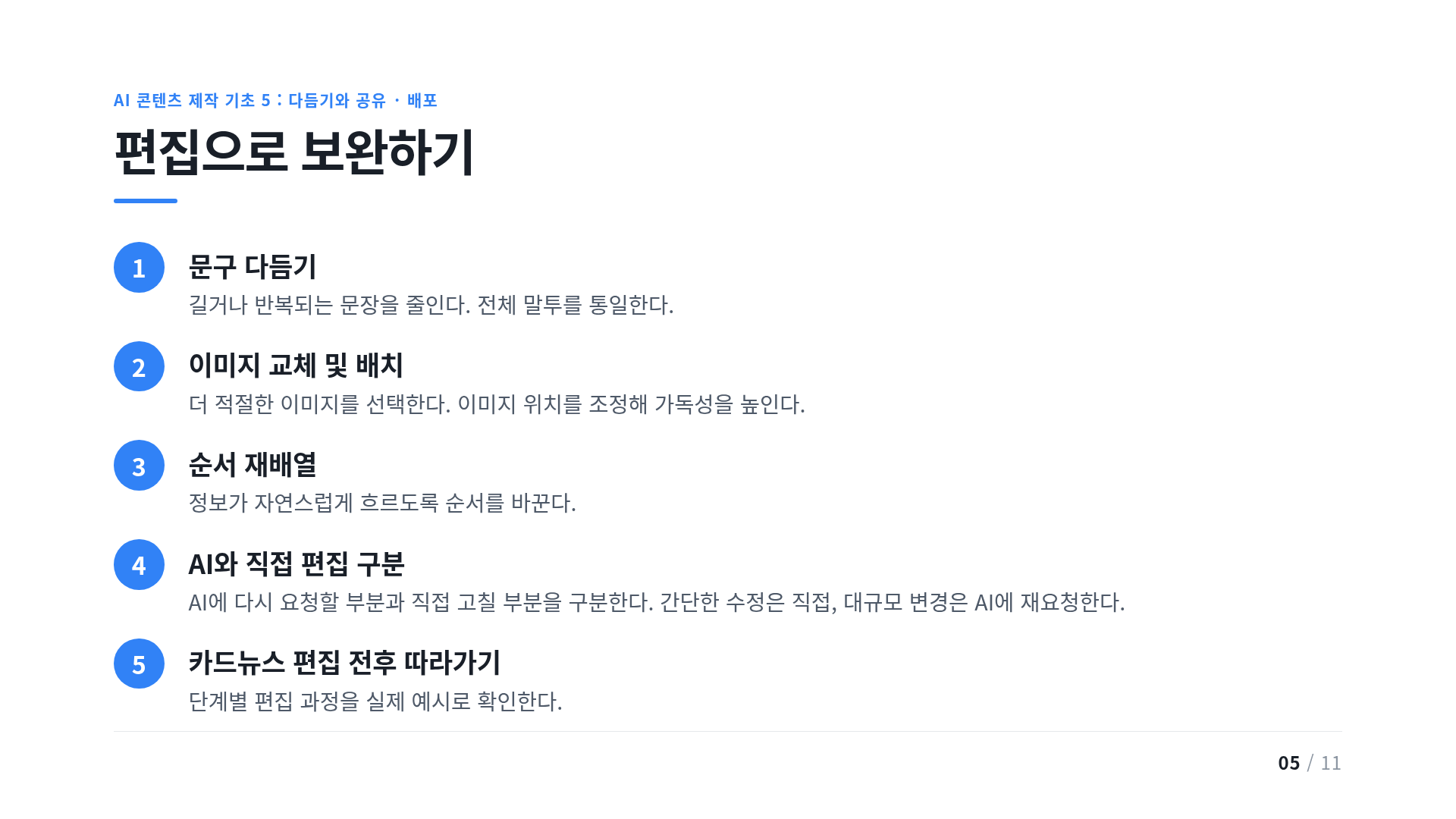편집으로 보완하기