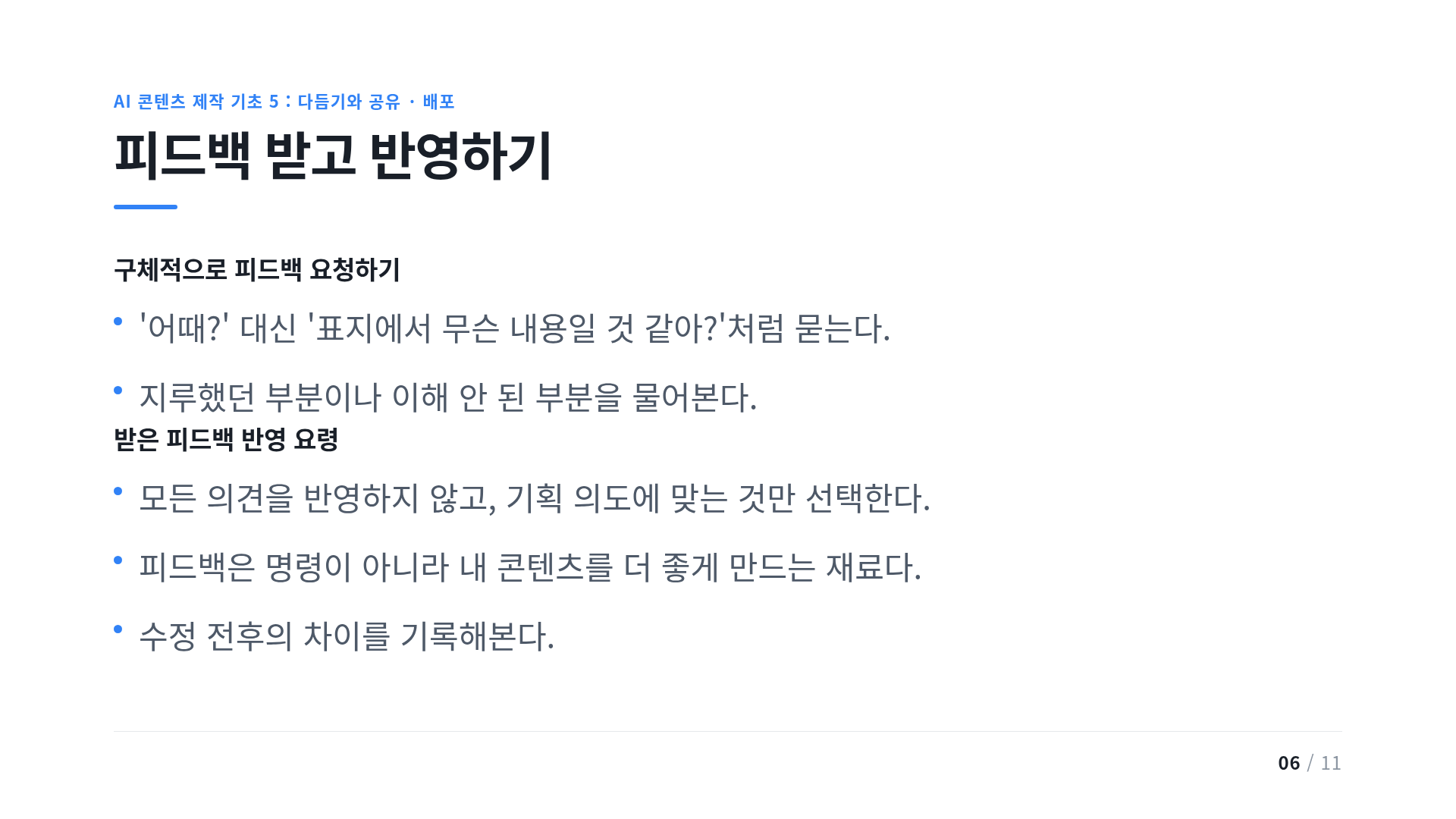 피드백 받고 반영하기