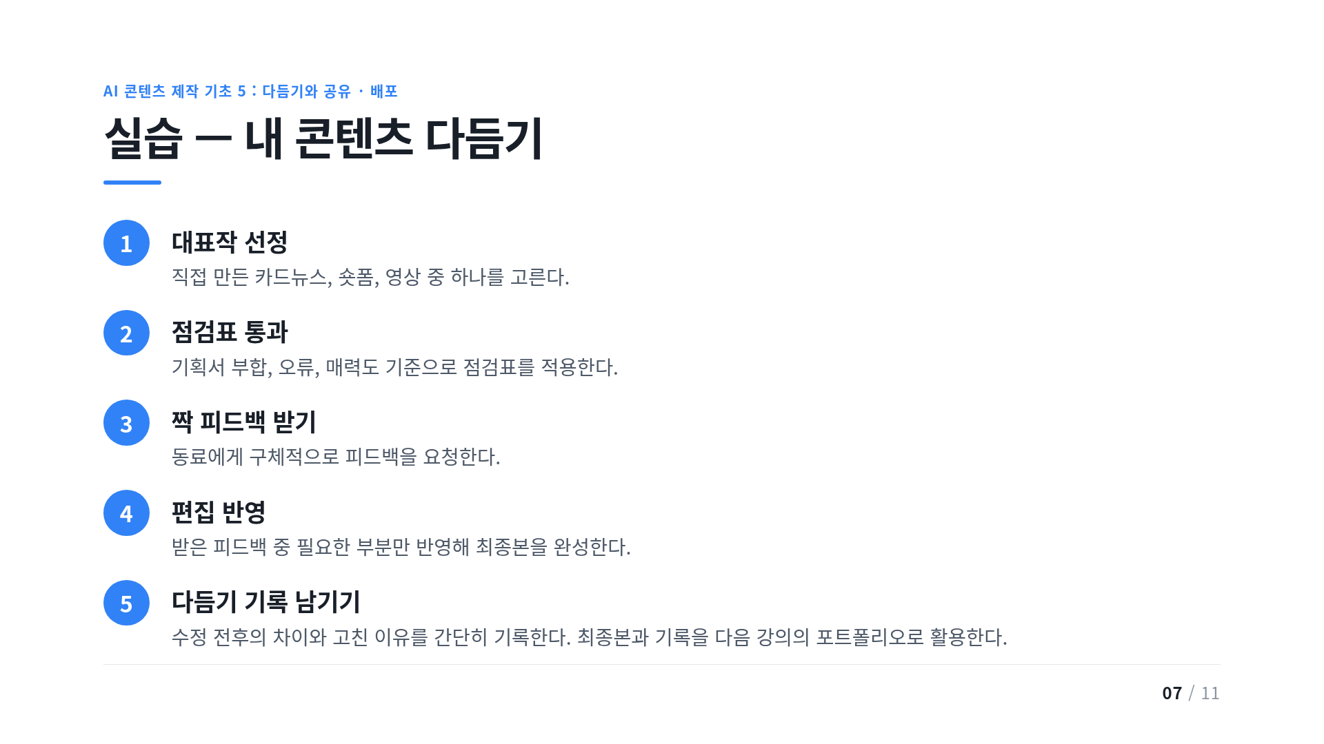실습 — 내 콘텐츠 다듬기