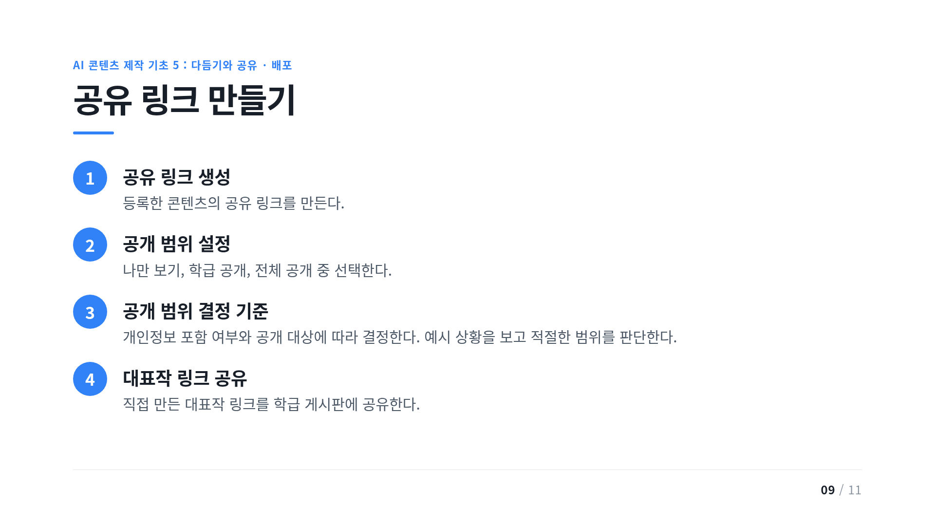 공유 링크 만들기