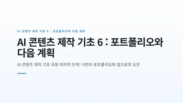 AI 콘텐츠 제작 기초 6 : 포트폴리오와 다음 계획