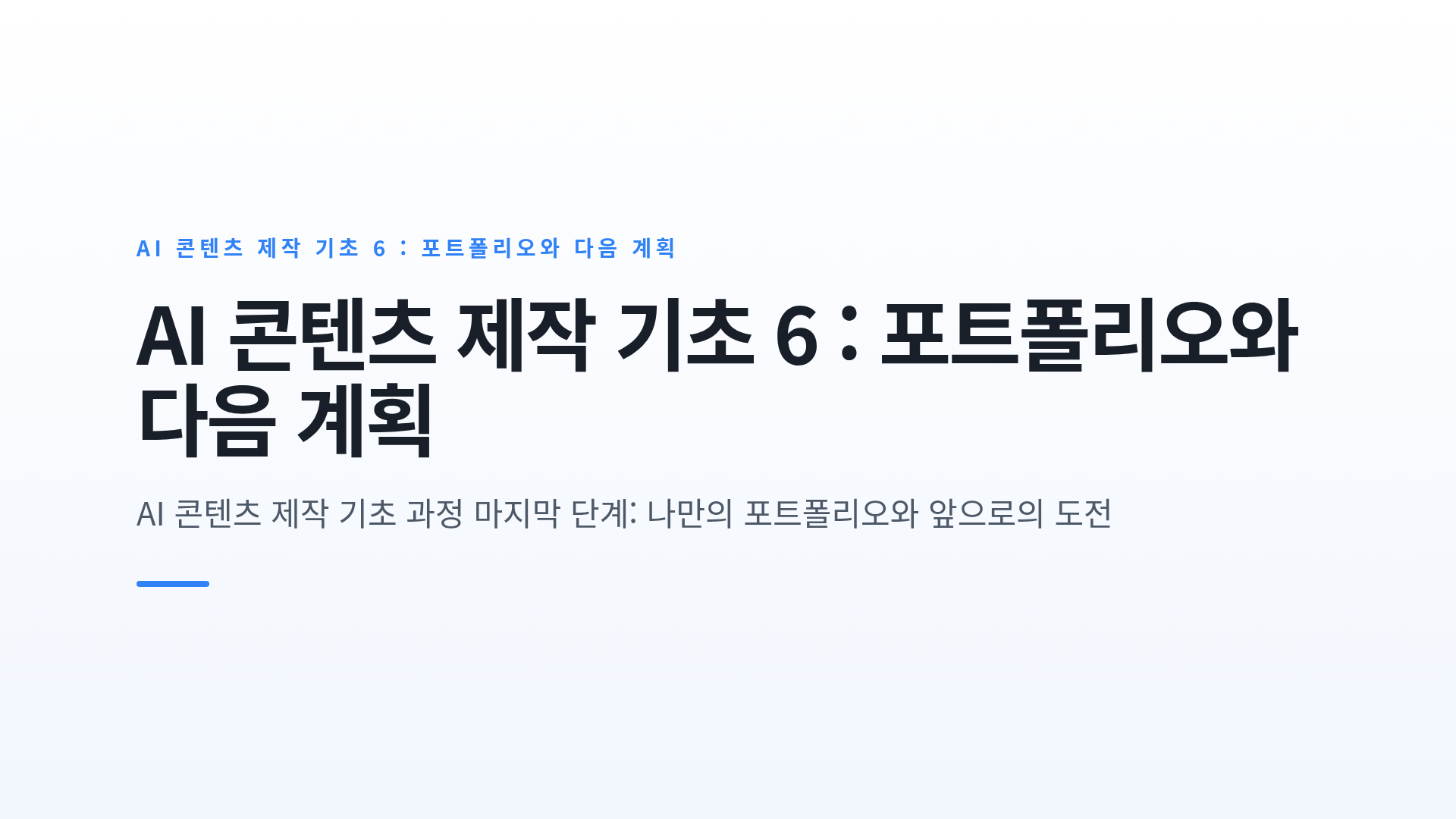제작한 콘텐츠를 정리하는 포트폴리오 구성과 다음 제작 계획