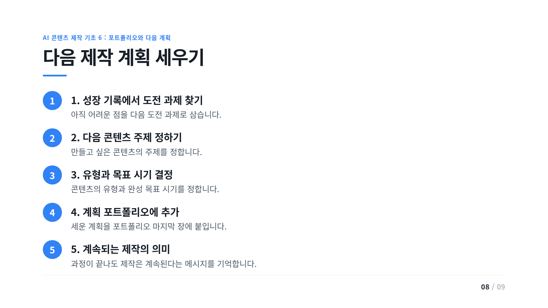 다음 제작 계획 세우기