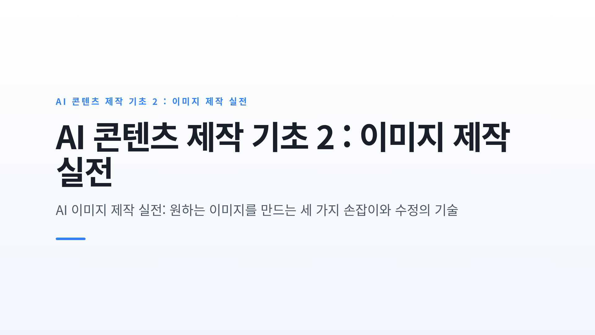 스타일·구도 지정과 수정·보완으로 완성하는 이미지 제작