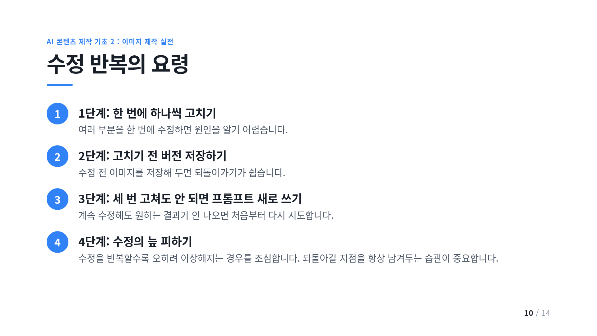 수정 반복의 요령