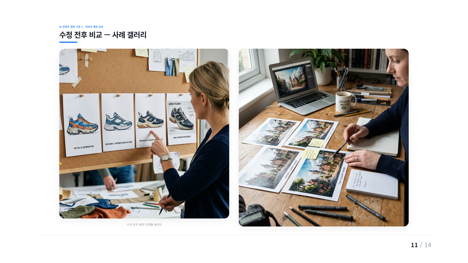 수정 전후 비교 — 사례 갤러리