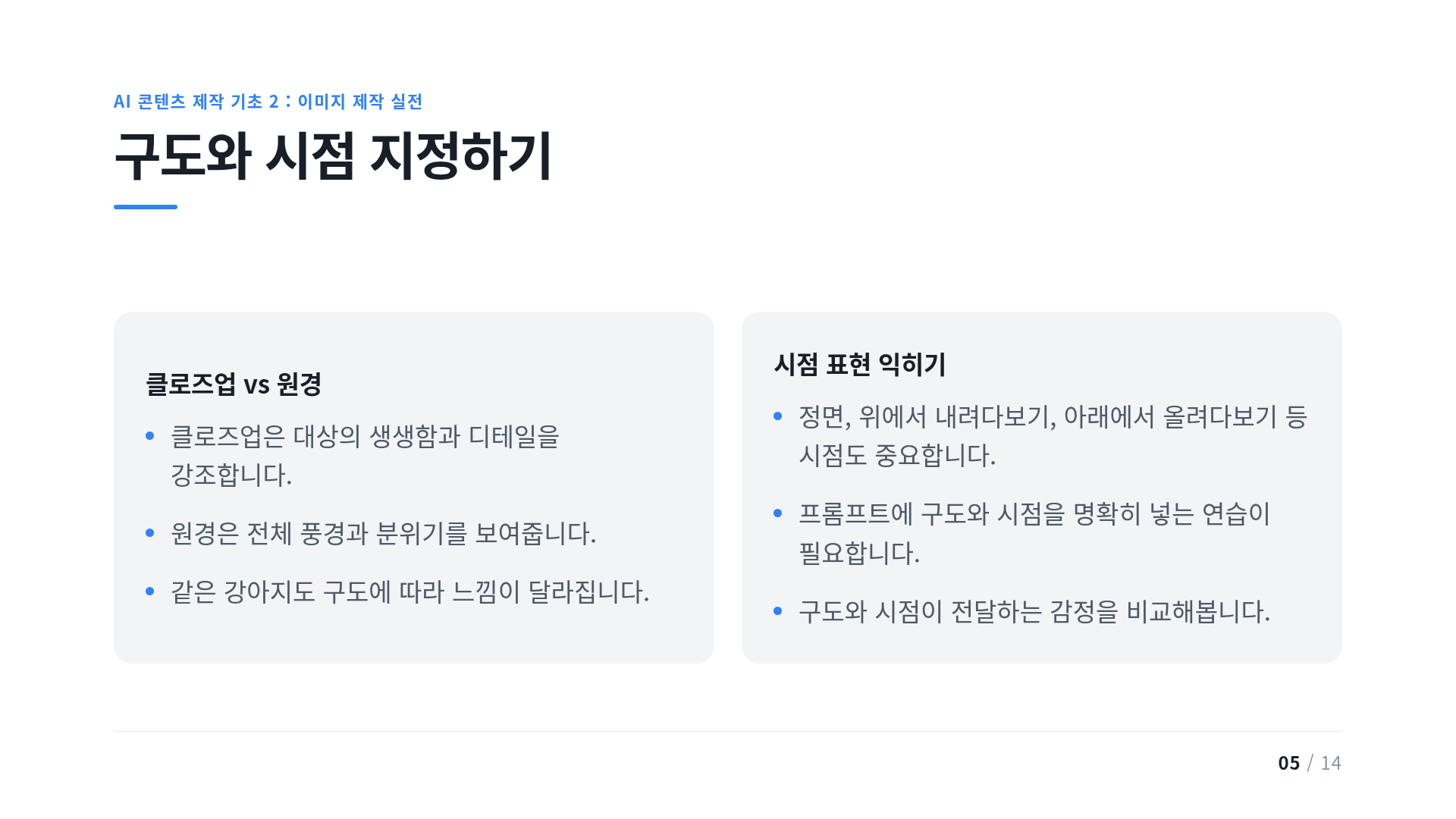 구도와 시점 지정하기