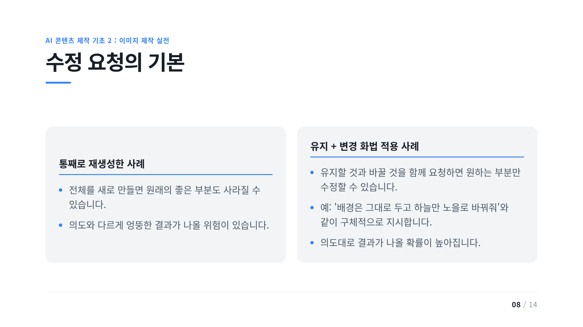 수정 요청의 기본