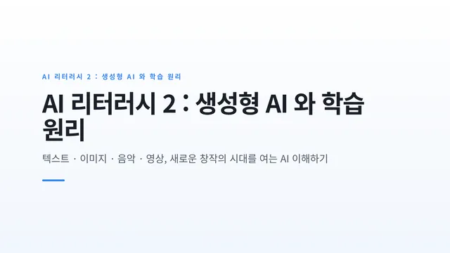 AI 리터러시 2 : 생성형 AI 와 학습 원리