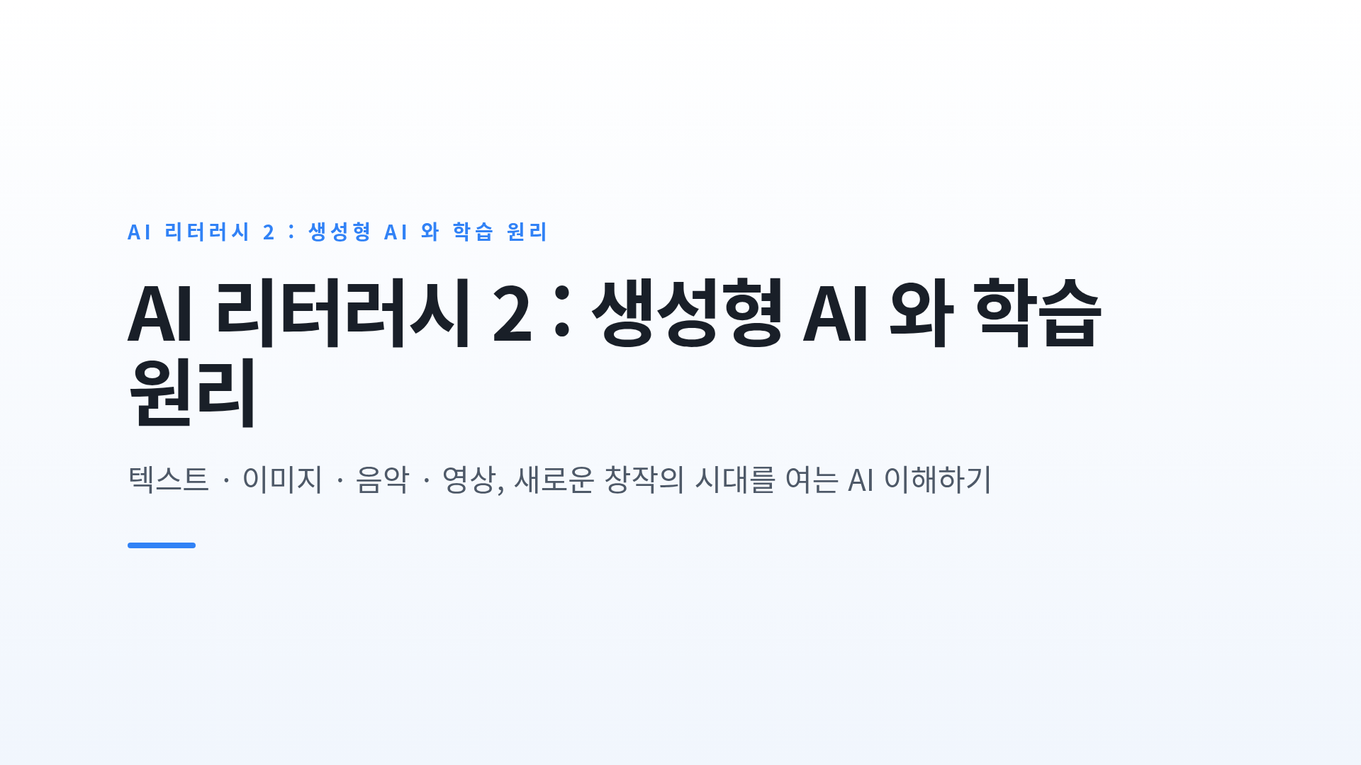 생성형 AI의 특징과 학습 원리