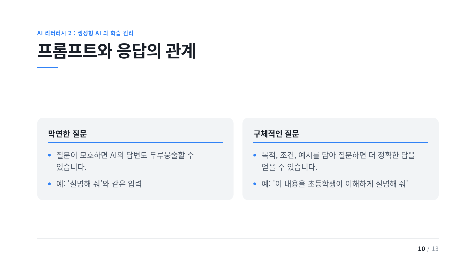 프롬프트와 응답의 관계