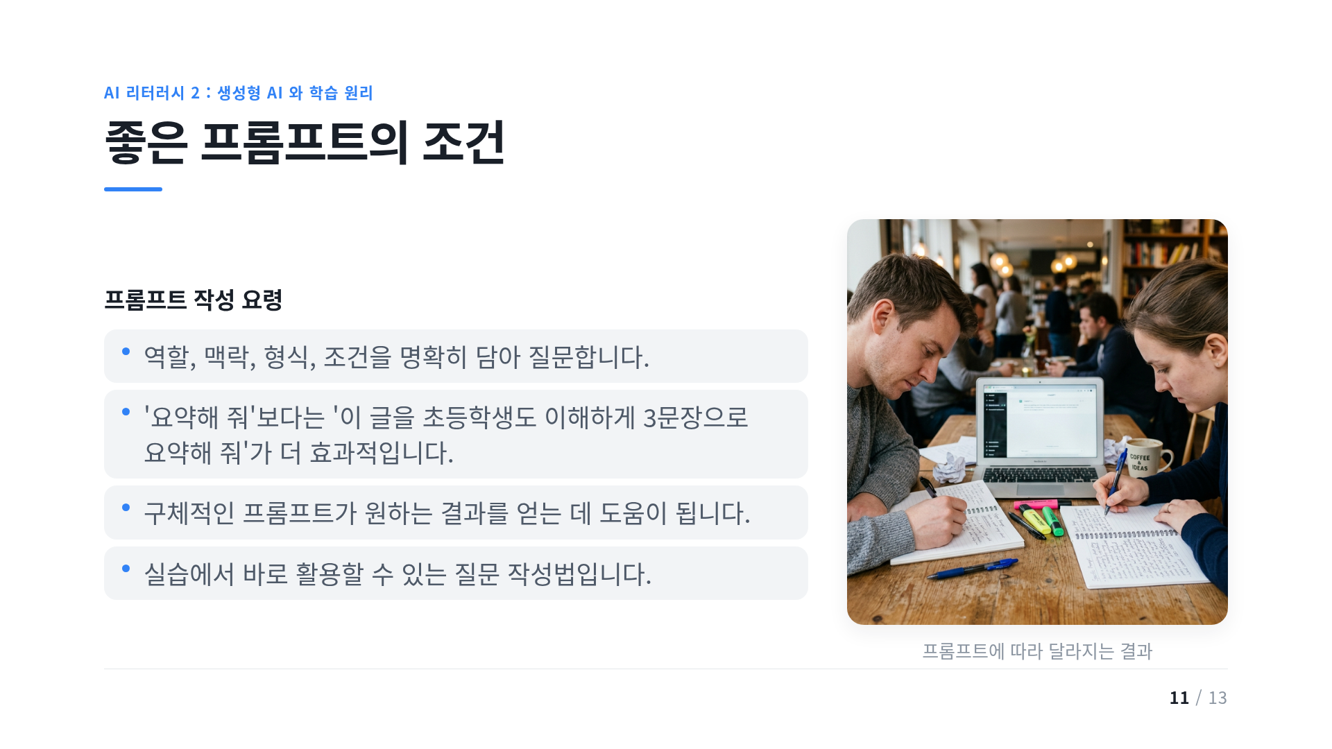 좋은 프롬프트의 조건