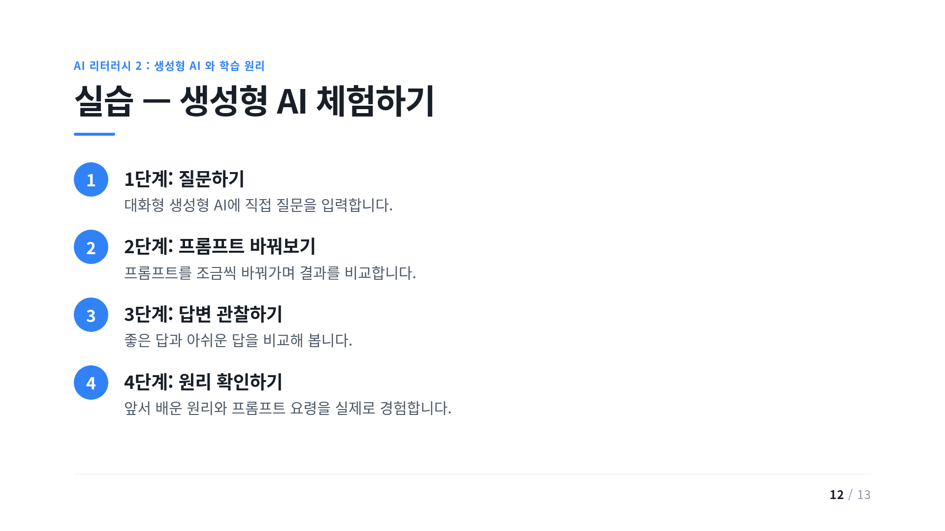 실습 — 생성형 AI 체험하기