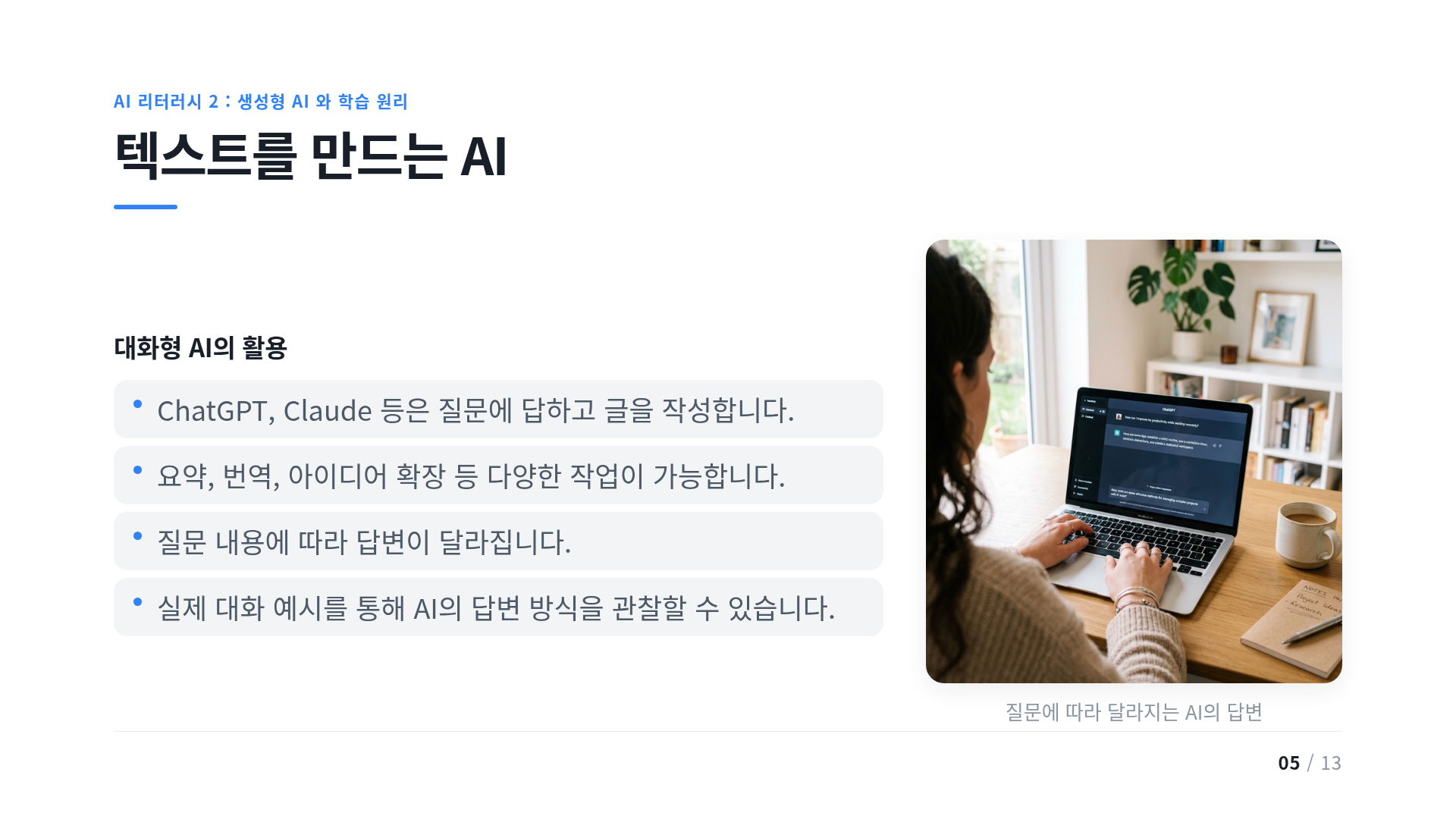 텍스트를 만드는 AI