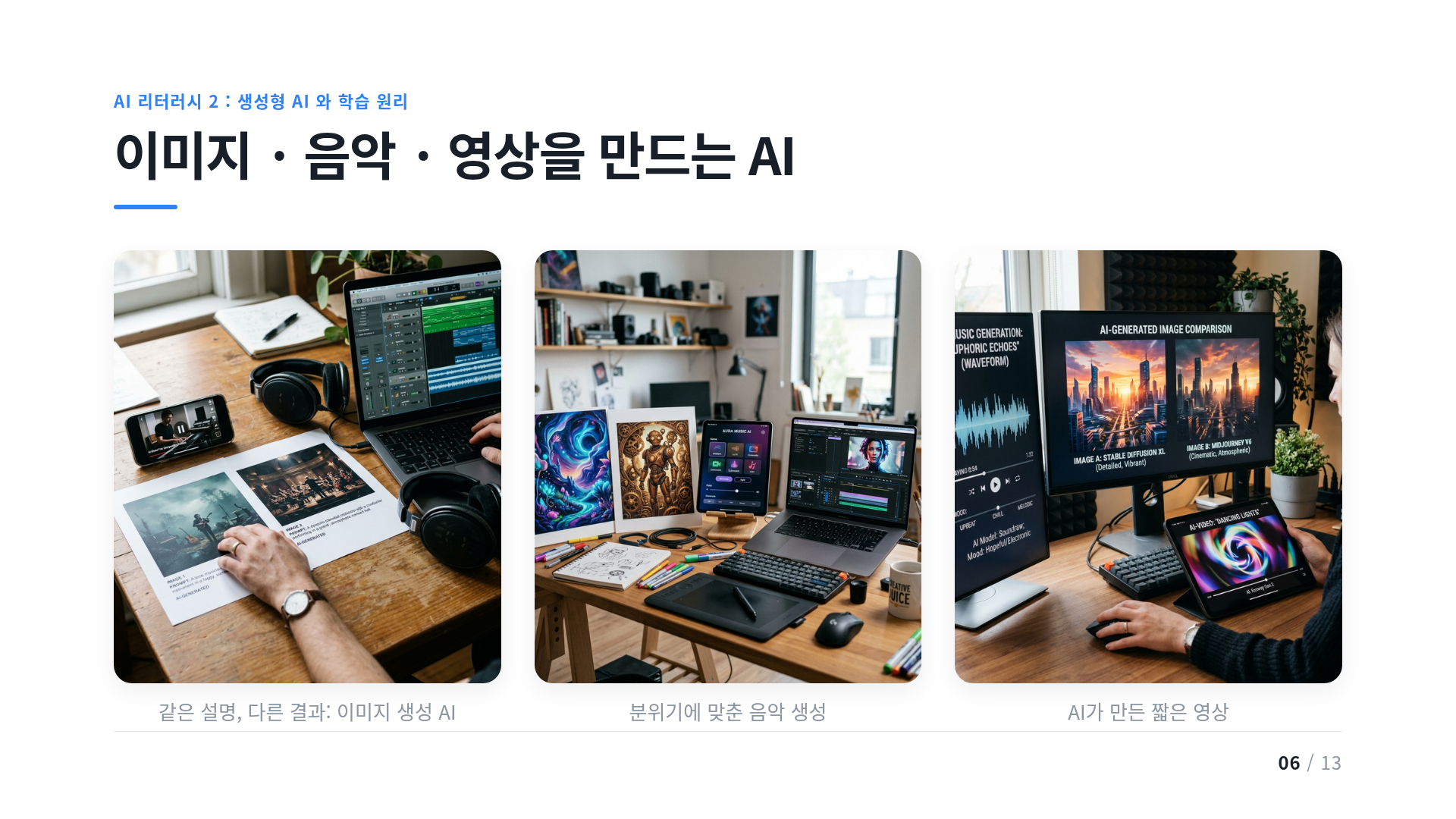 이미지 · 음악 · 영상을 만드는 AI