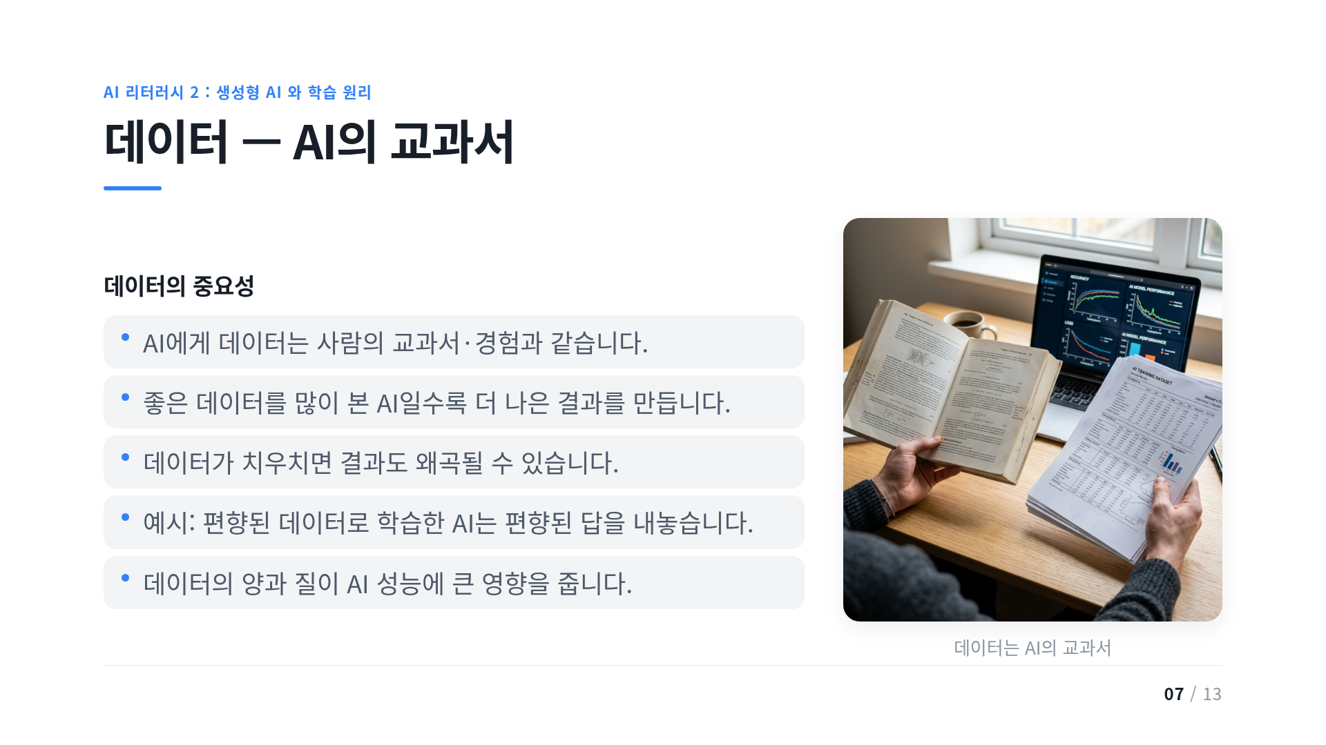 데이터 — AI의 교과서