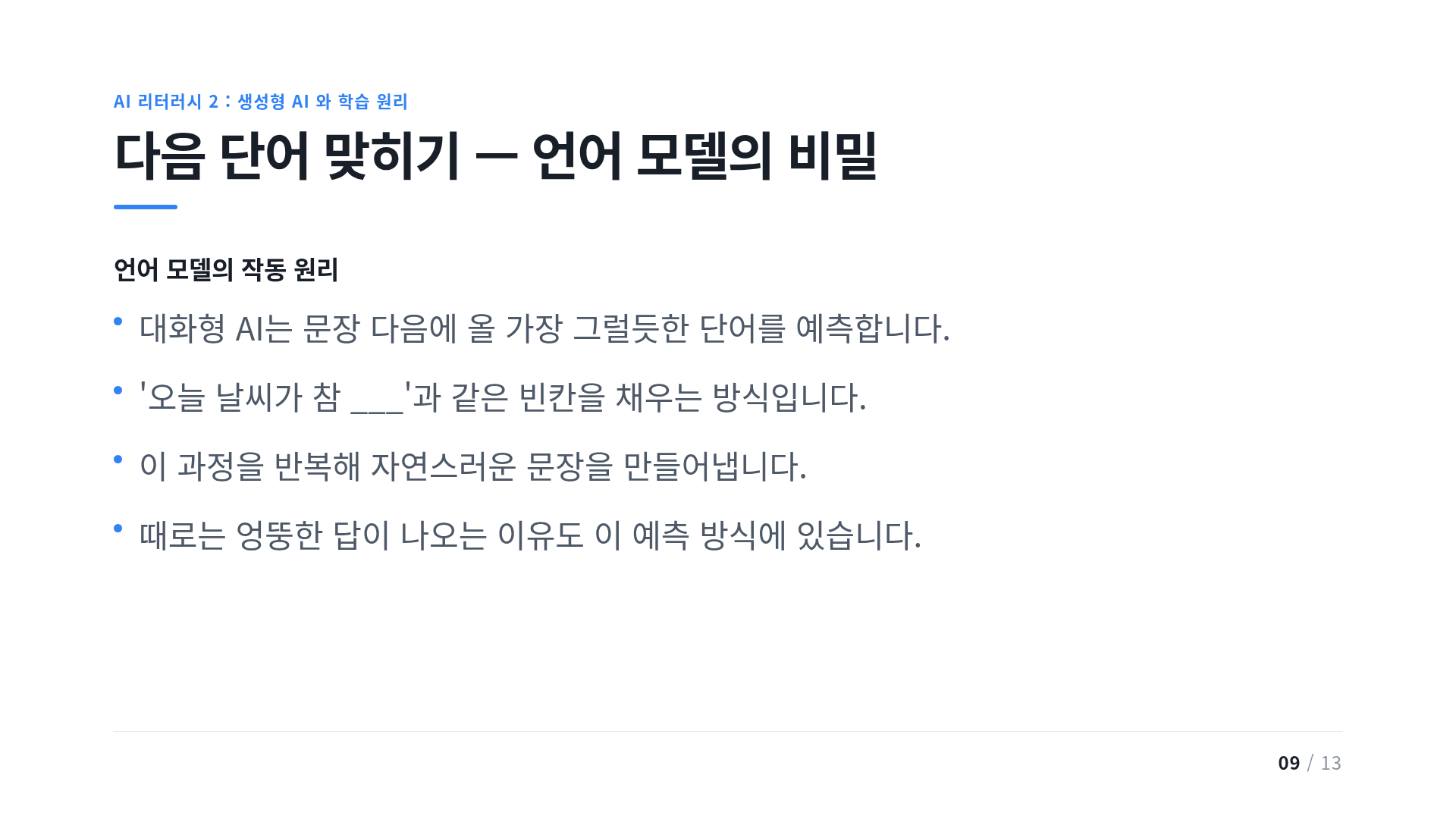 다음 단어 맞히기 — 언어 모델의 비밀