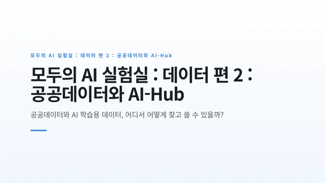 모두의 AI 실험실 : 데이터 편 2 : 공공데이터와 AI-Hub