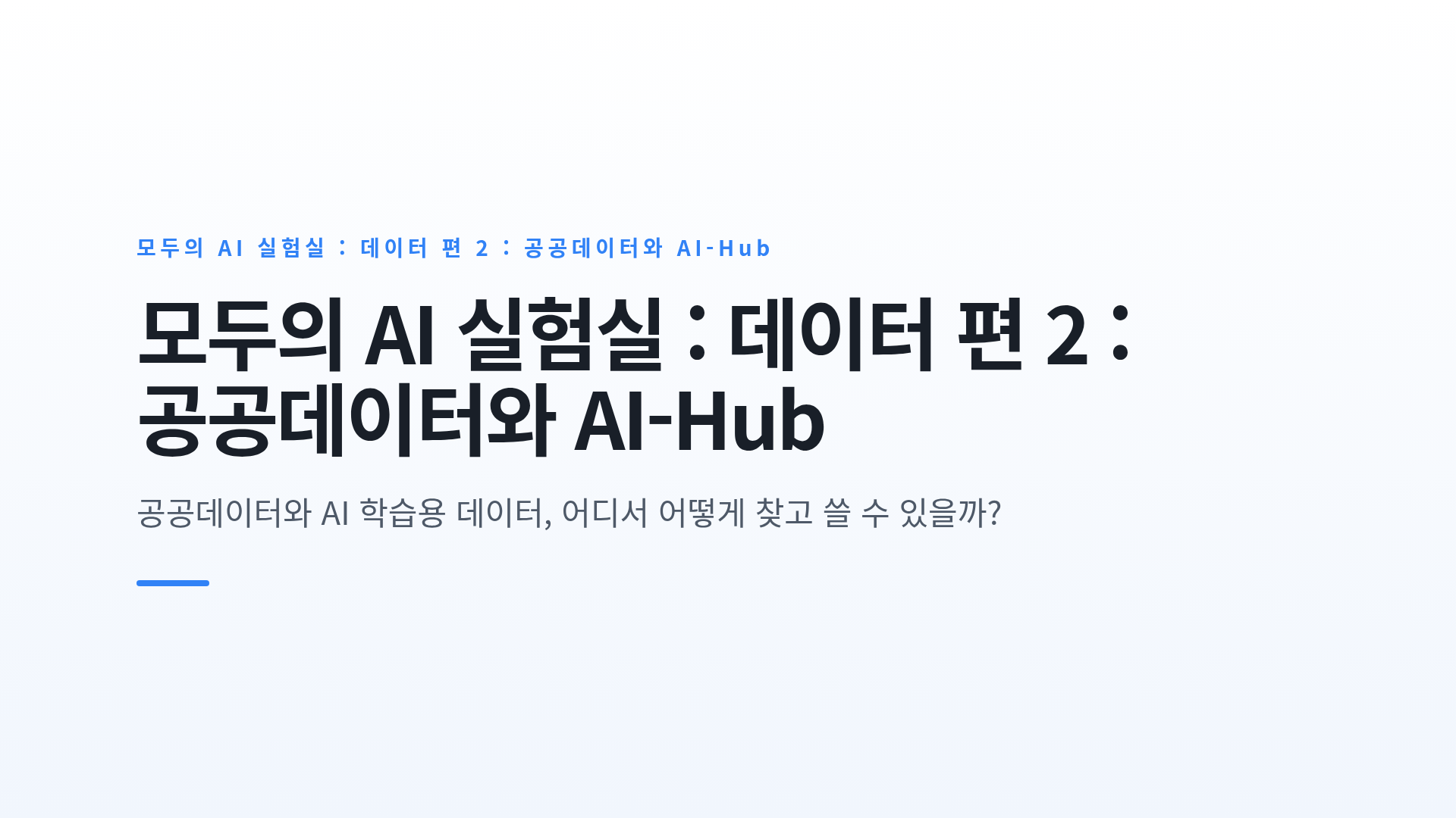 공공데이터포털과 AI-Hub의 구성 및 이용 방법