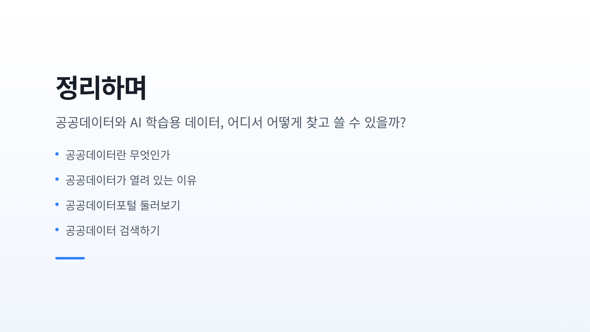 정리하며