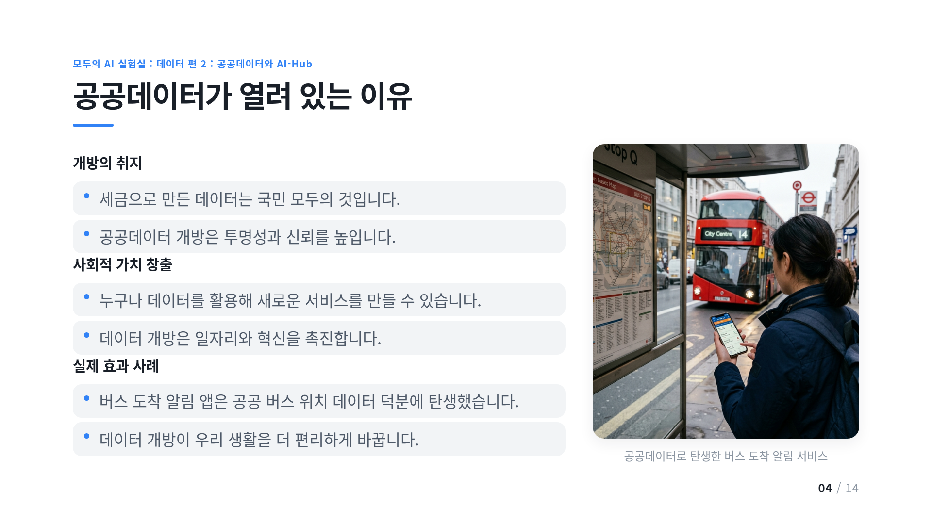 공공데이터가 열려 있는 이유
