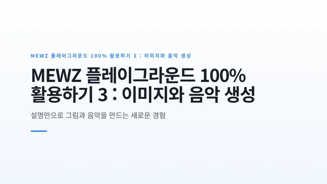 MEWZ 플레이그라운드 100% 활용하기 3 : 이미지와 음악 생성