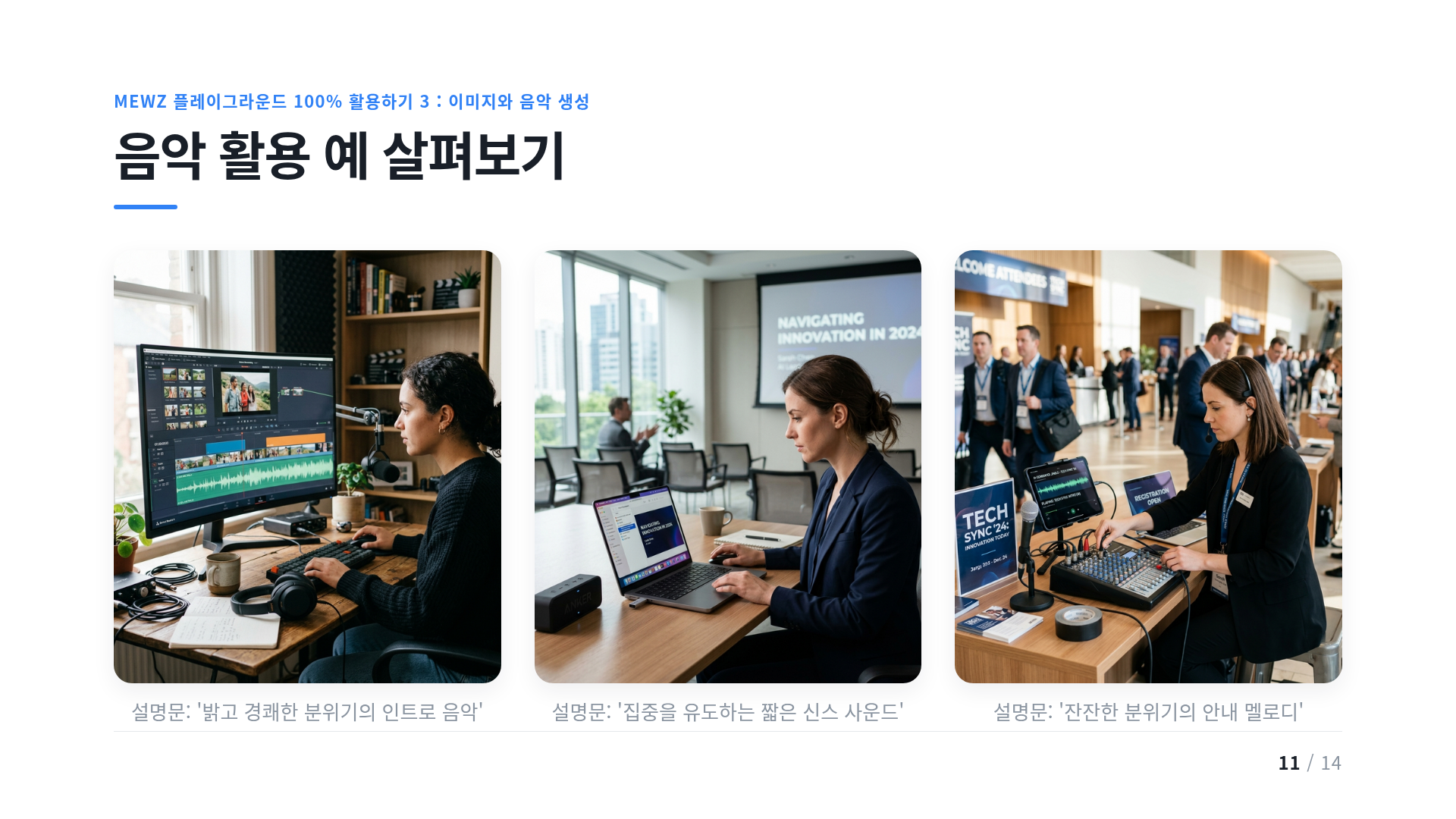 음악 활용 예 살펴보기