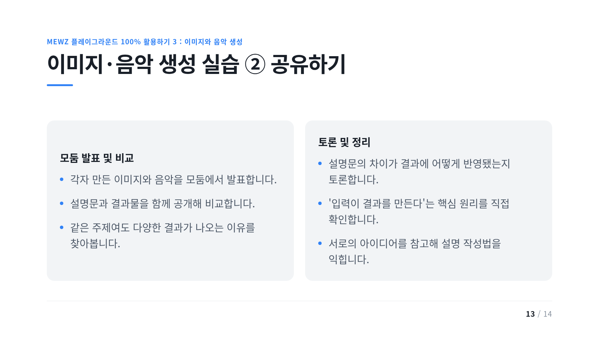 이미지·음악 생성 실습 ② 공유하기