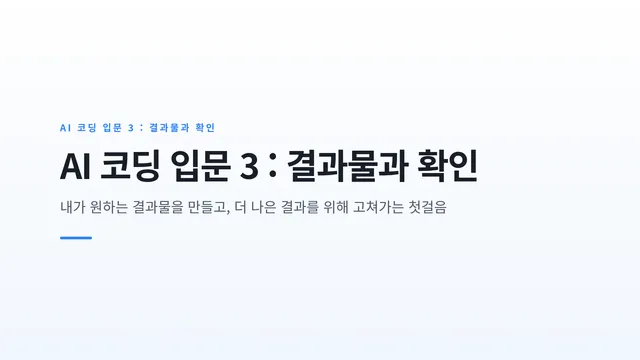 AI 코딩 입문 3 : 결과물과 확인