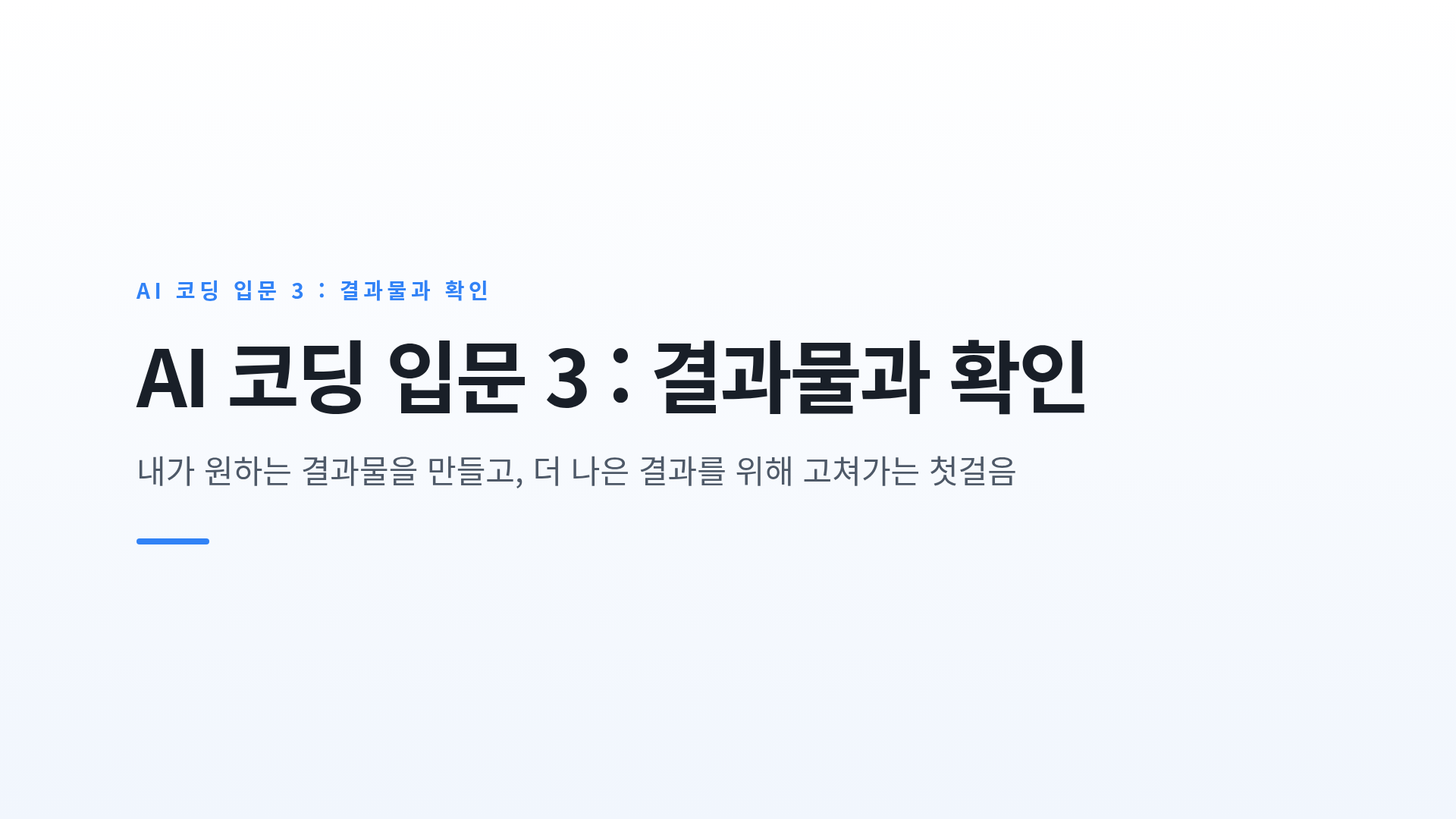AI 코딩 결과물의 종류와 확인 · 수정 요청의 기본 흐름