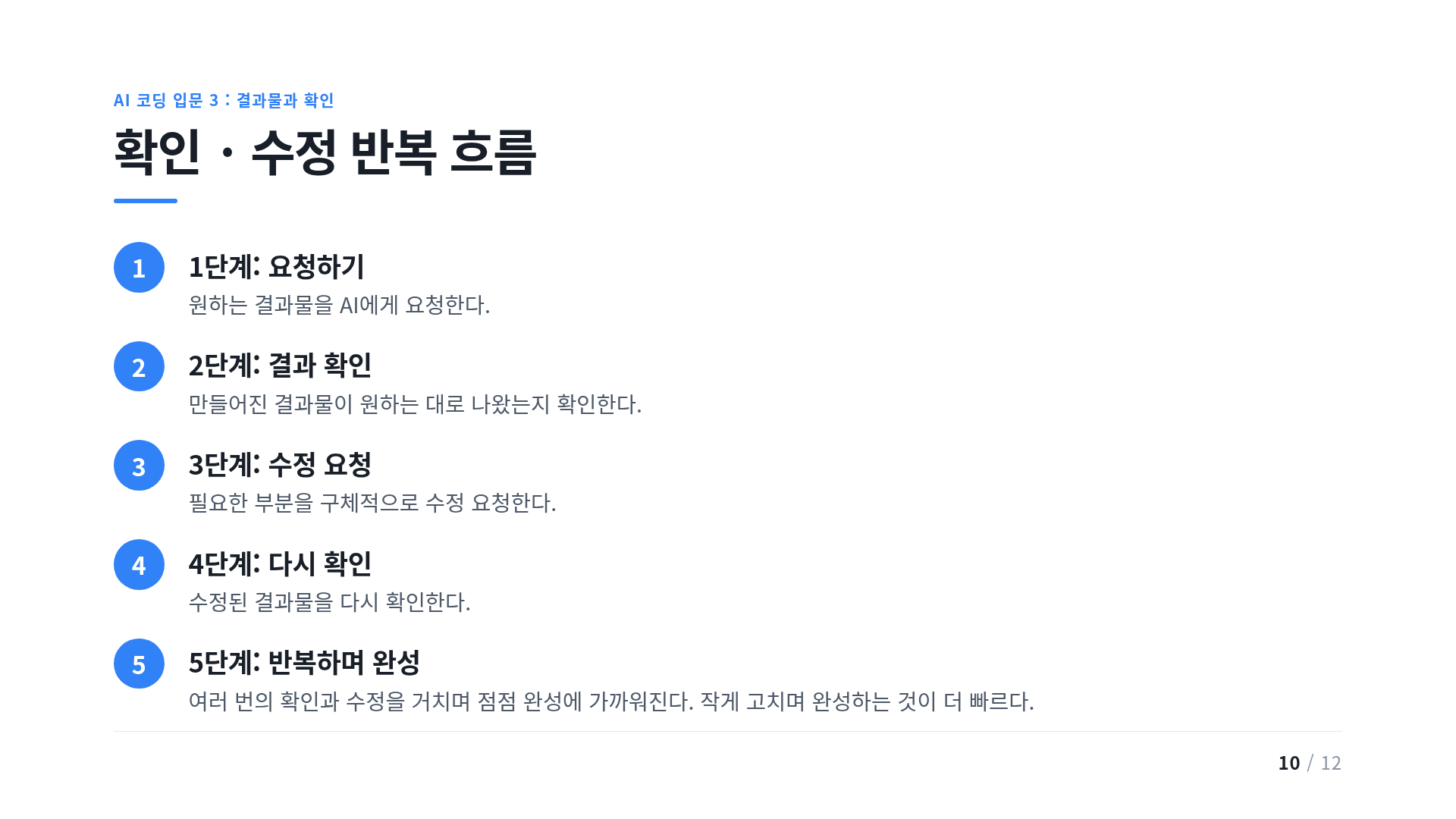 확인 · 수정 반복 흐름