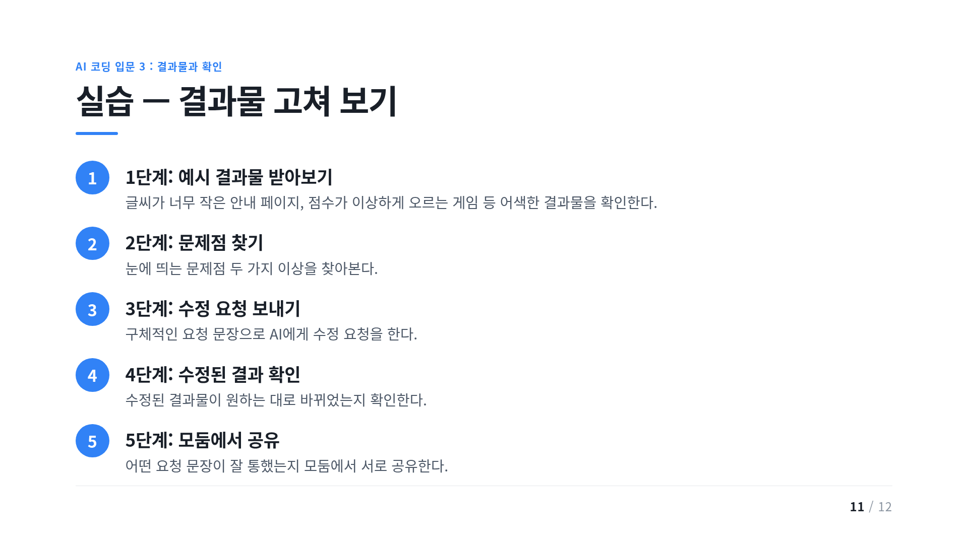 실습 — 결과물 고쳐 보기