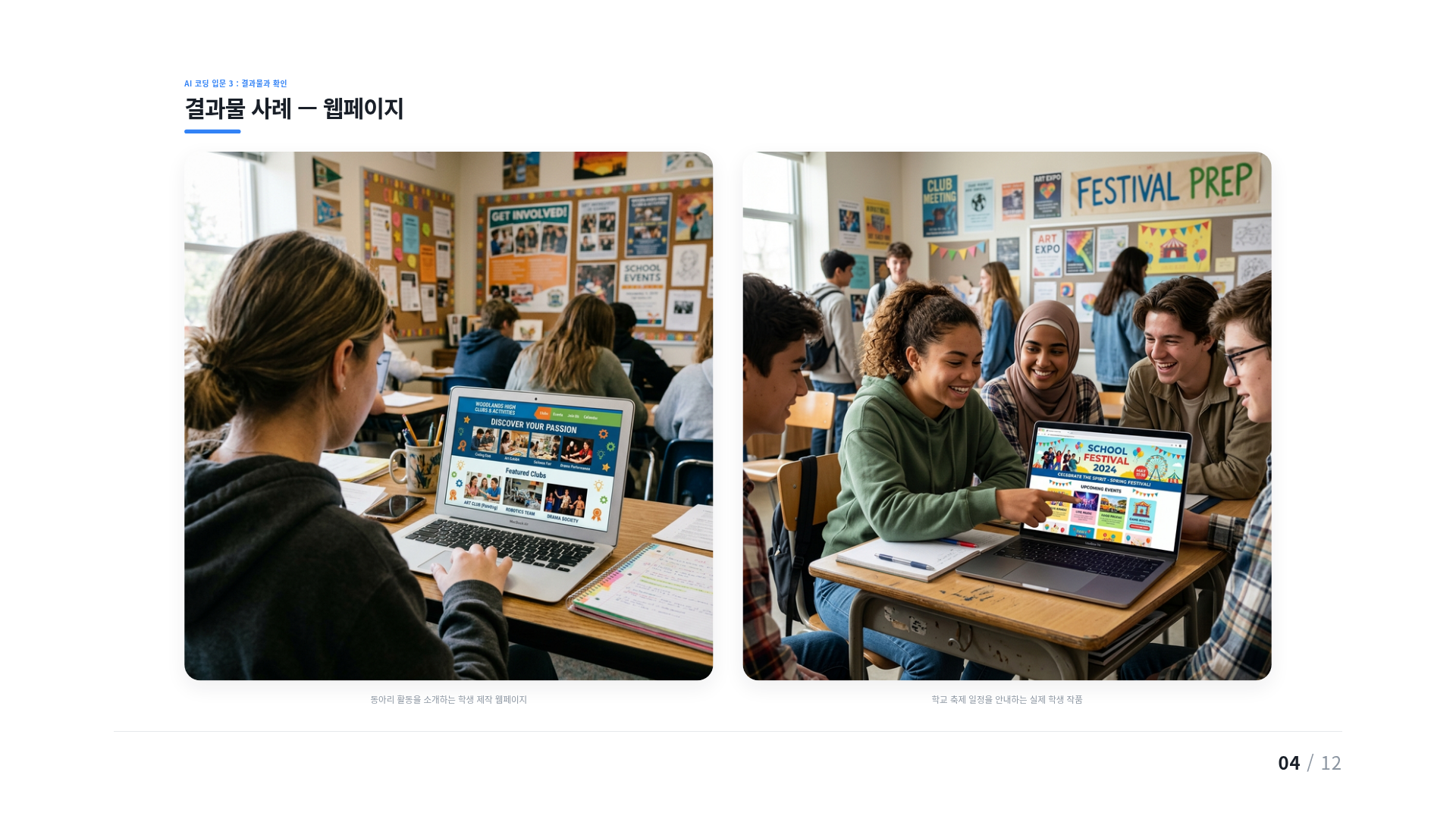 결과물 사례 — 웹페이지