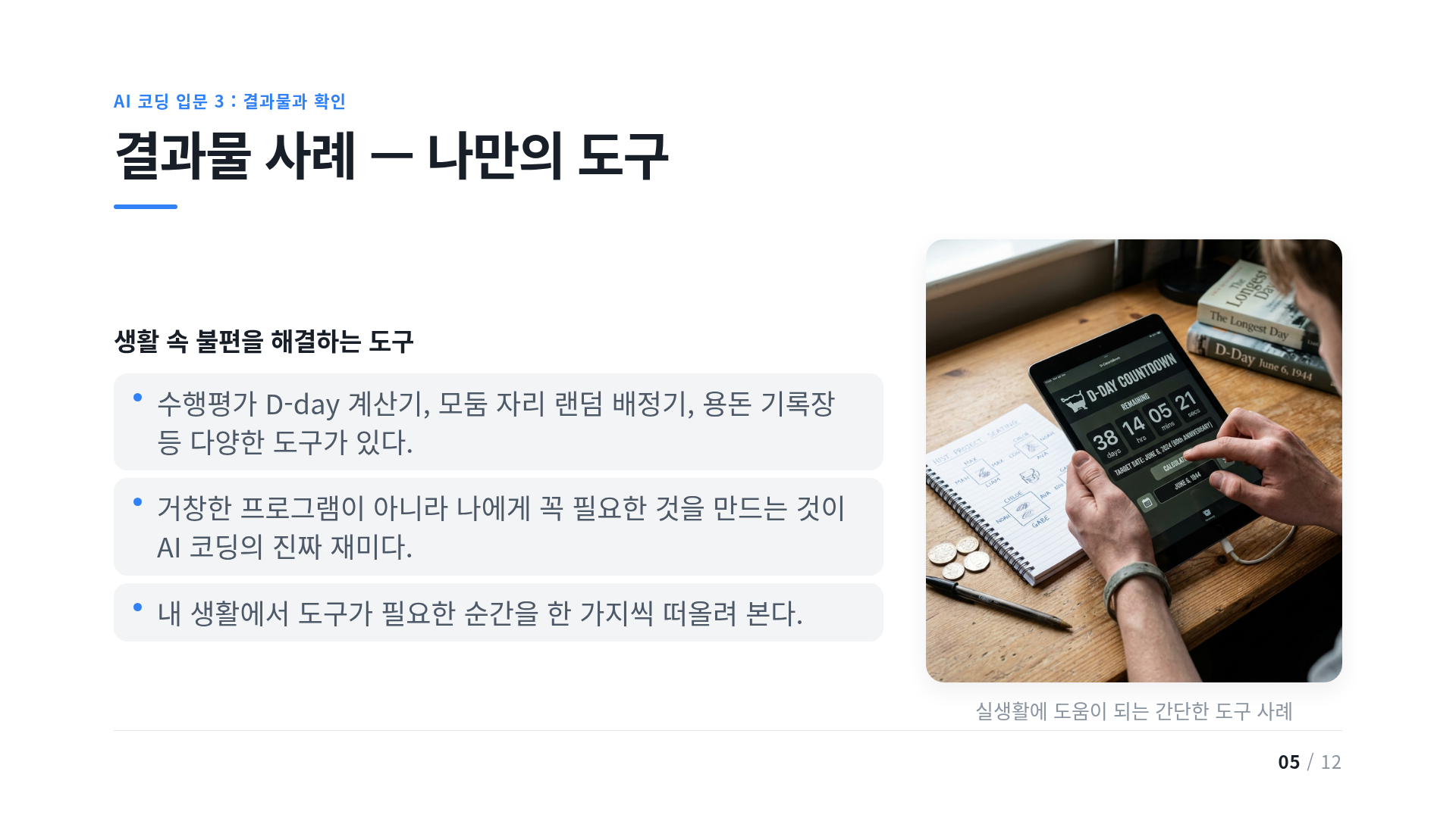 결과물 사례 — 나만의 도구